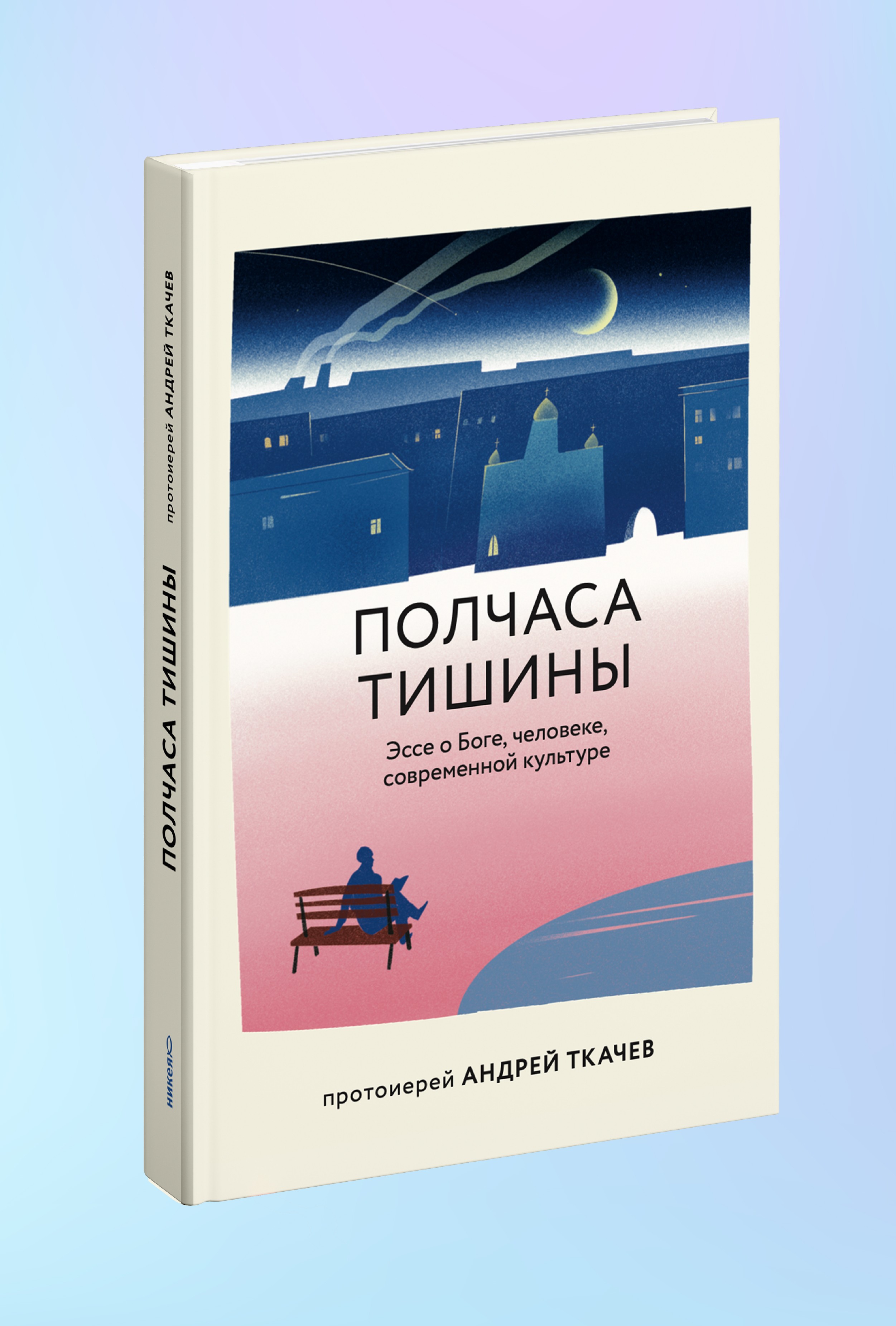 Полчаса тишины. Эссе о Боге, человеке, современной культуре