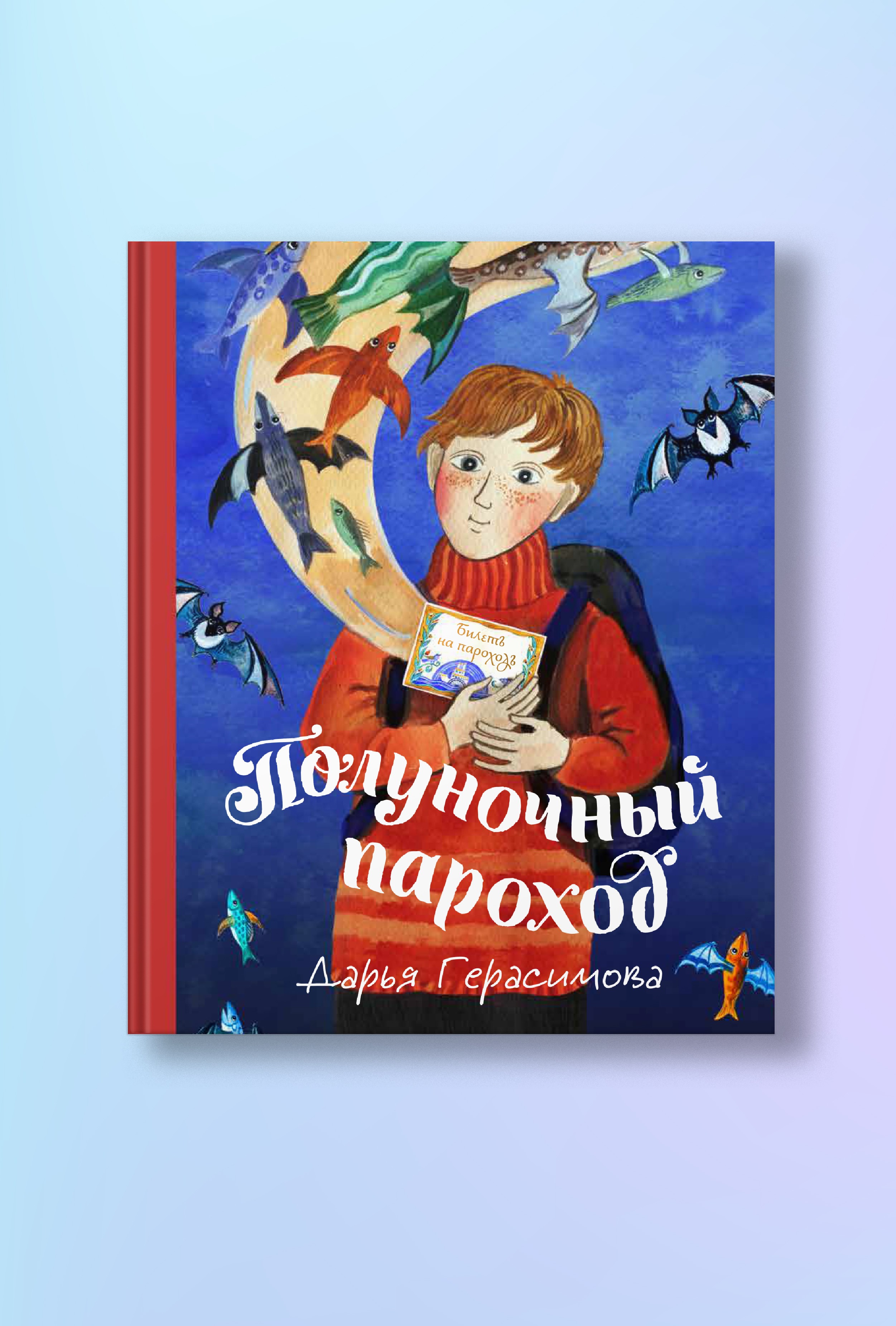 Полуночный пароход. Волшебная повесть