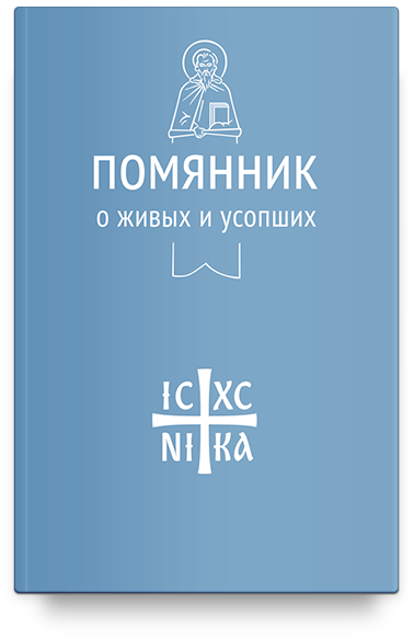 Помянник. О живых и усопших (Никейский Свод)