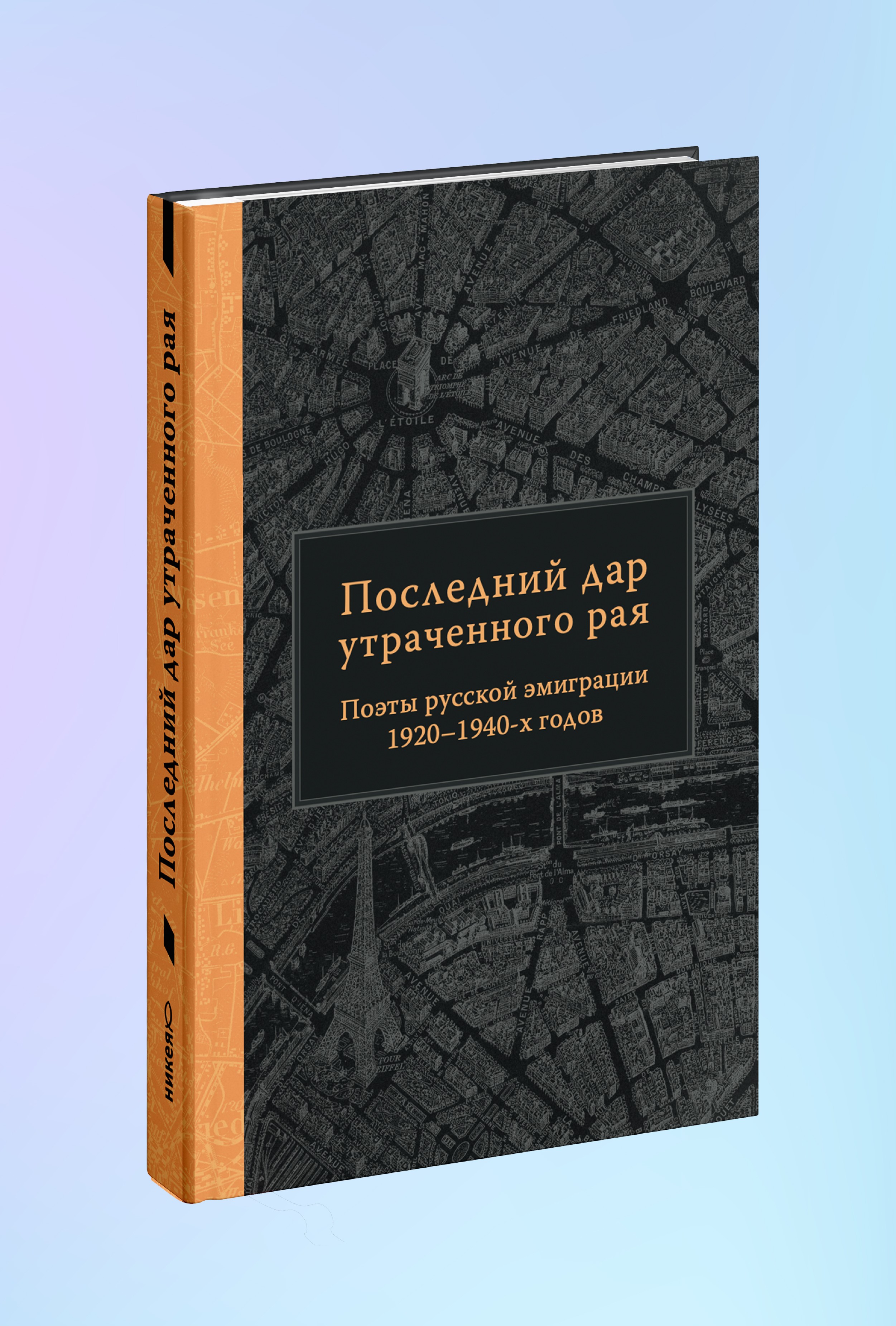 Последний дар утраченного рая. Поэты русской эмиграции 1920–1940-х годов