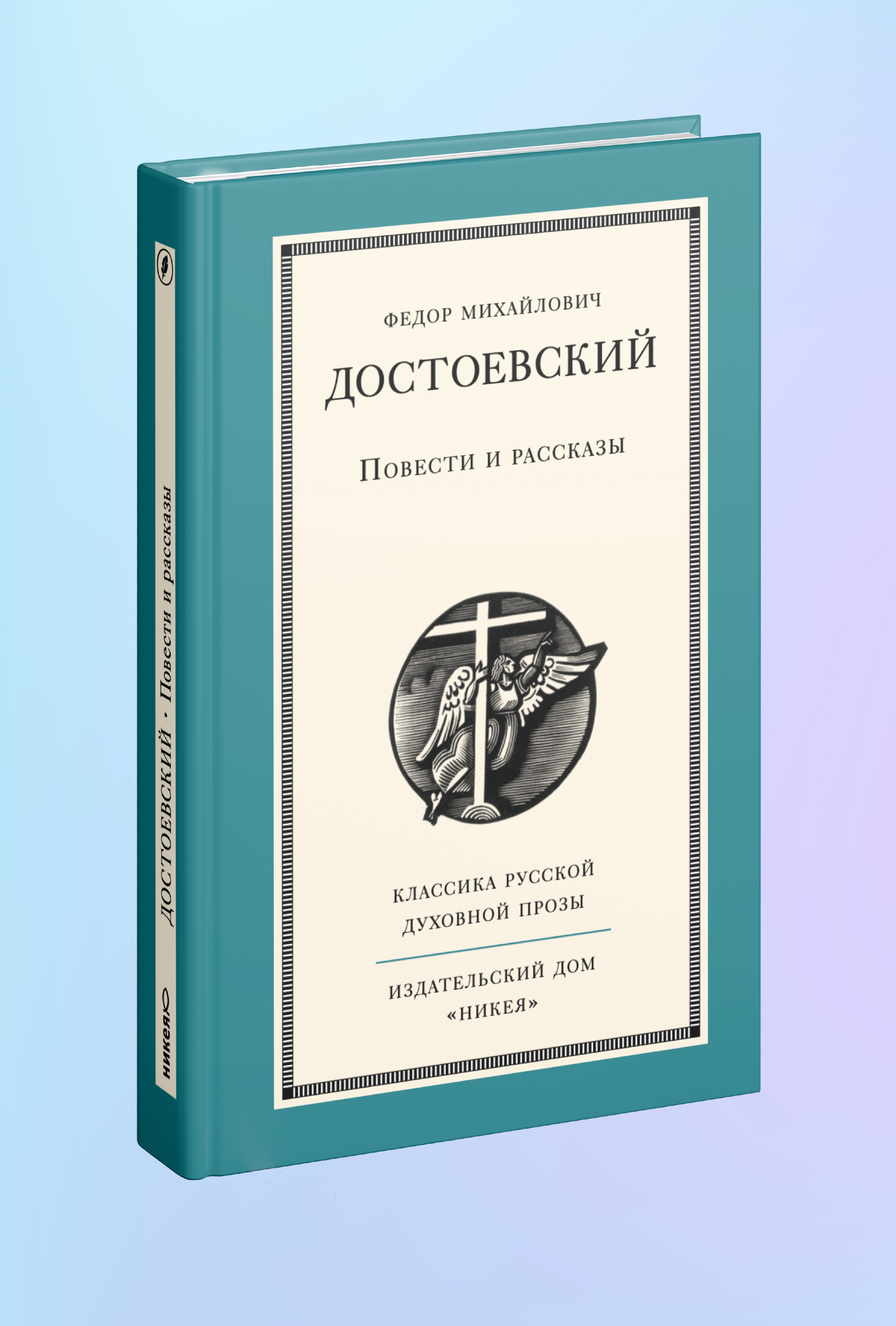 Повести и рассказы Ф. Достоевского
