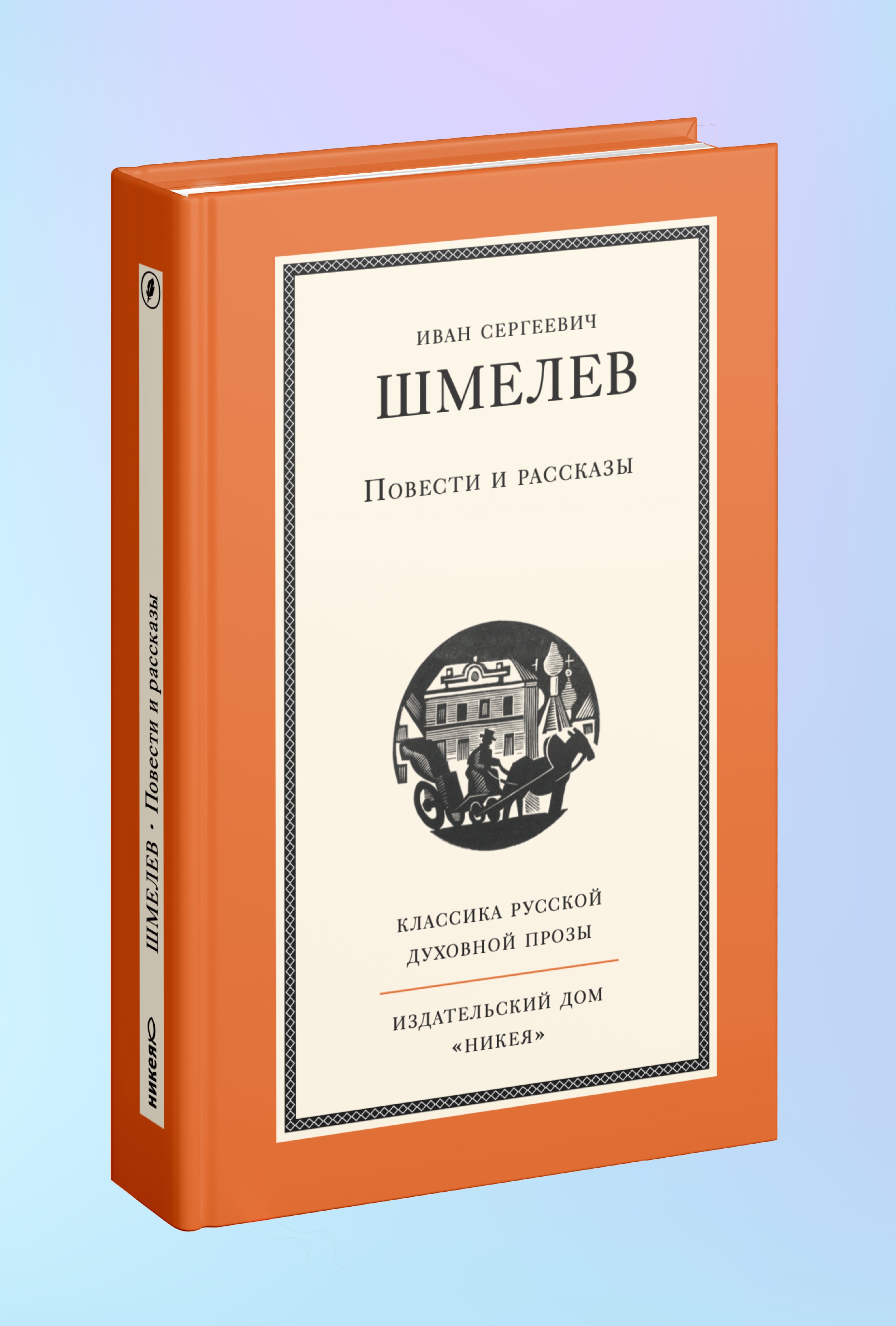 Повести и рассказы И. Шмелева