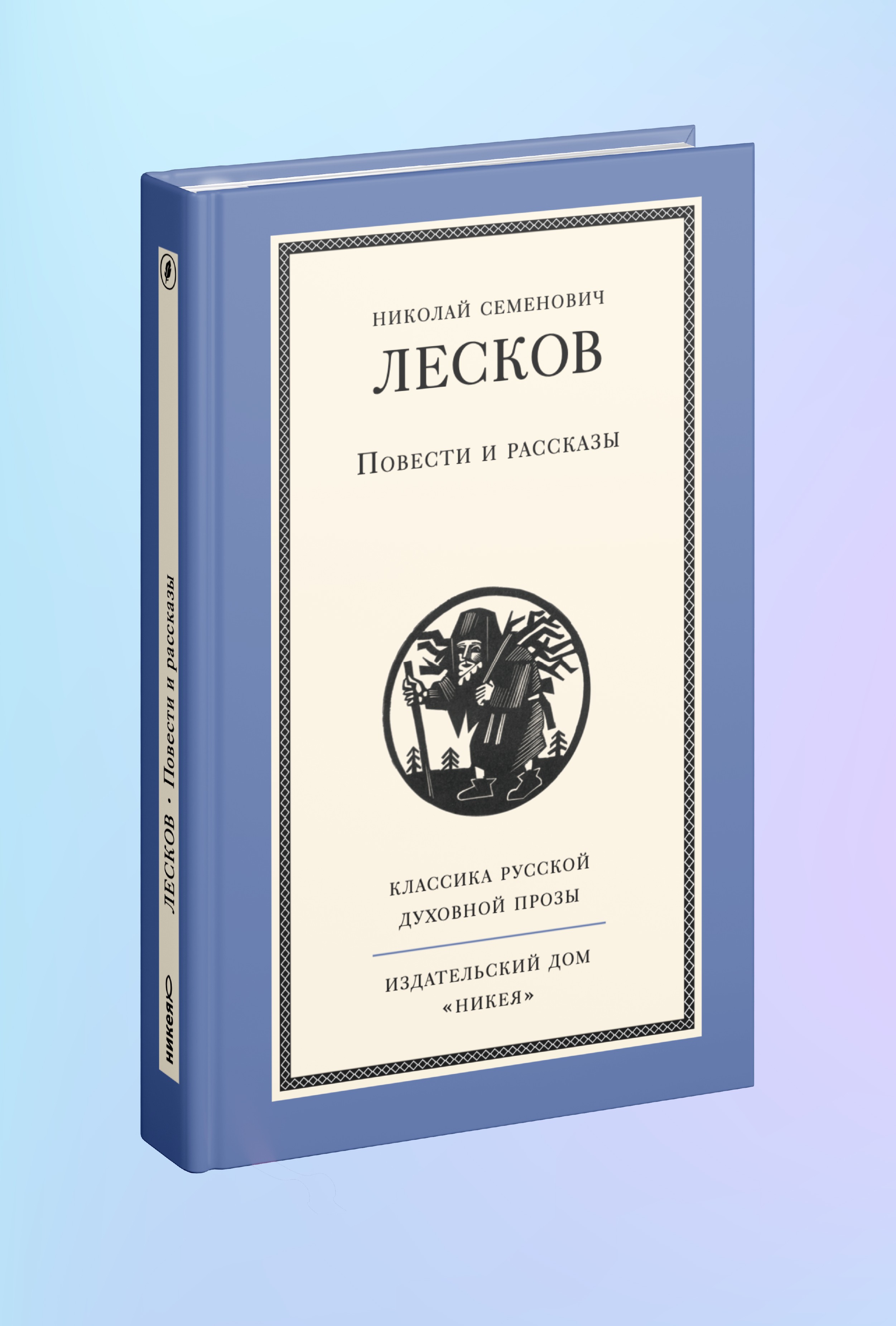 Повести и рассказы Н. Лескова