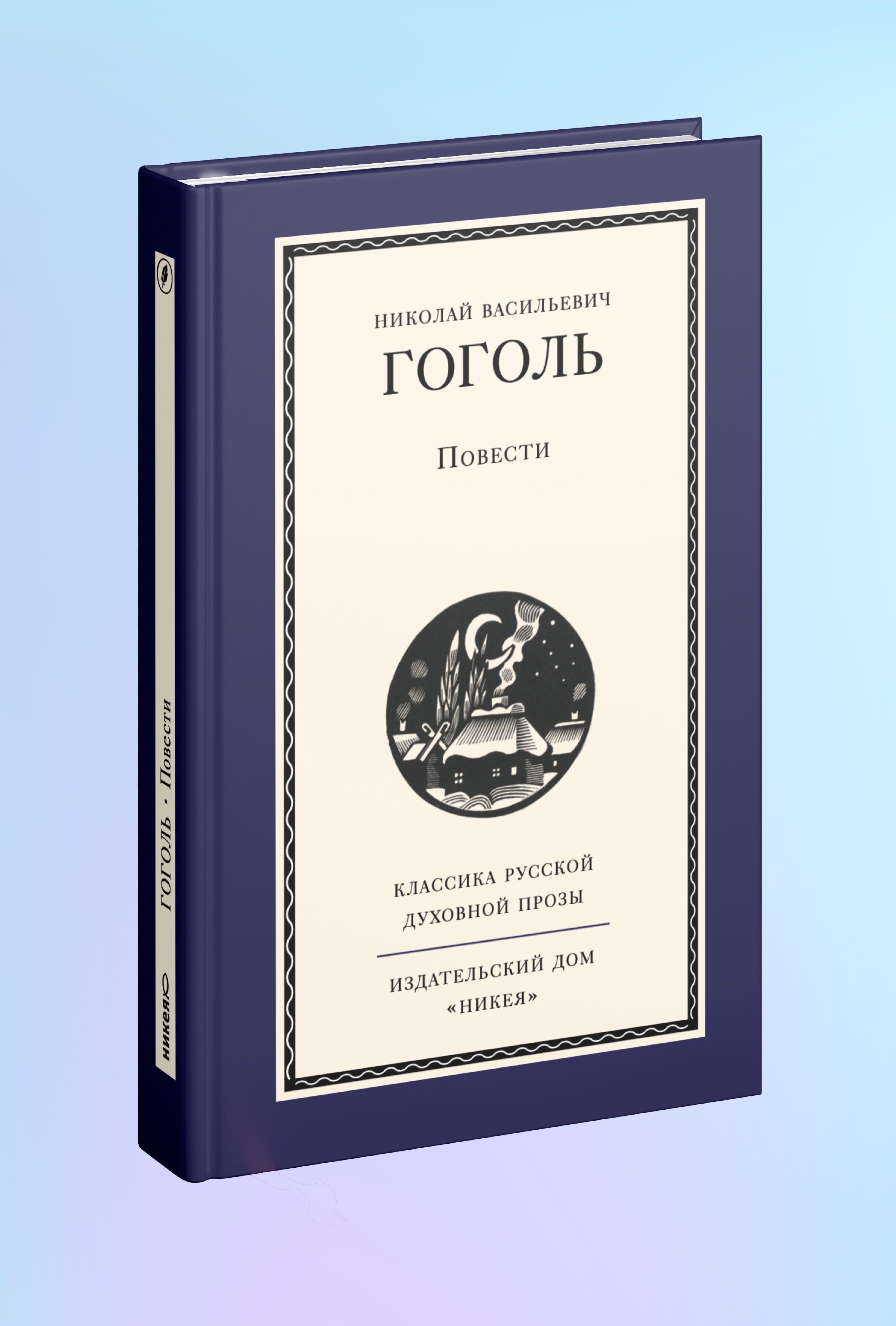 Повести Н. Гоголя