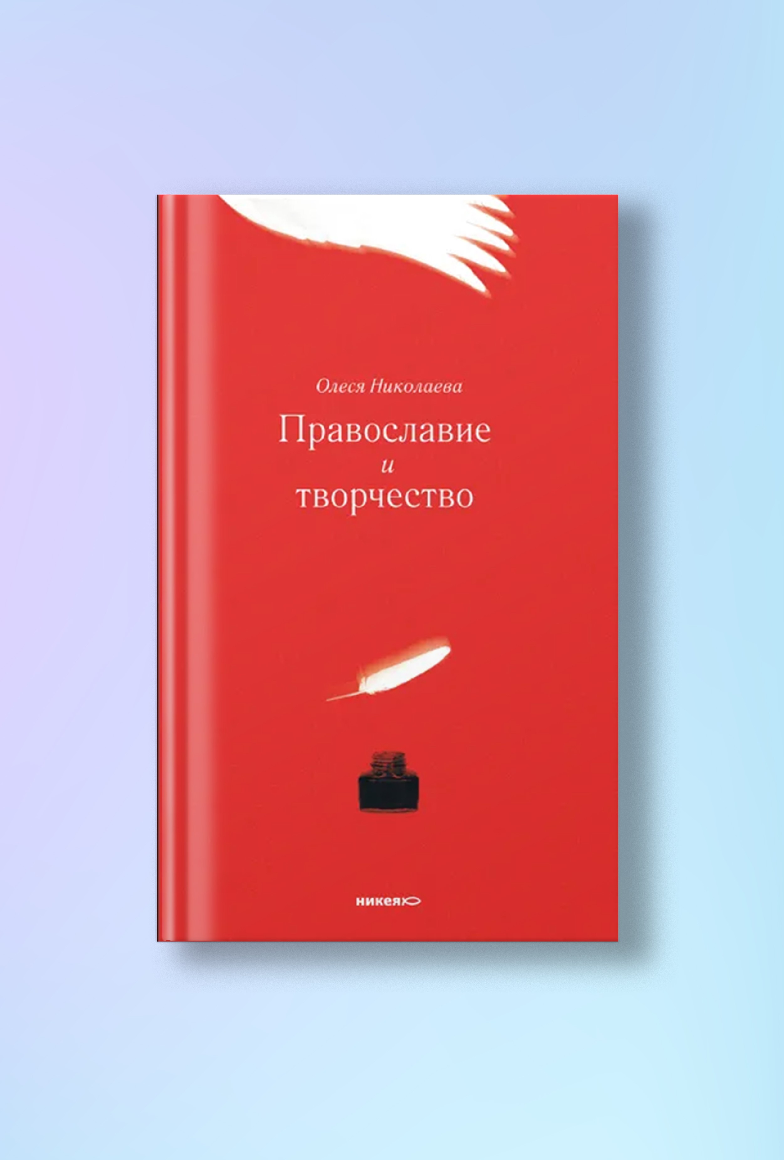 Православие и творчество / Сборник статей