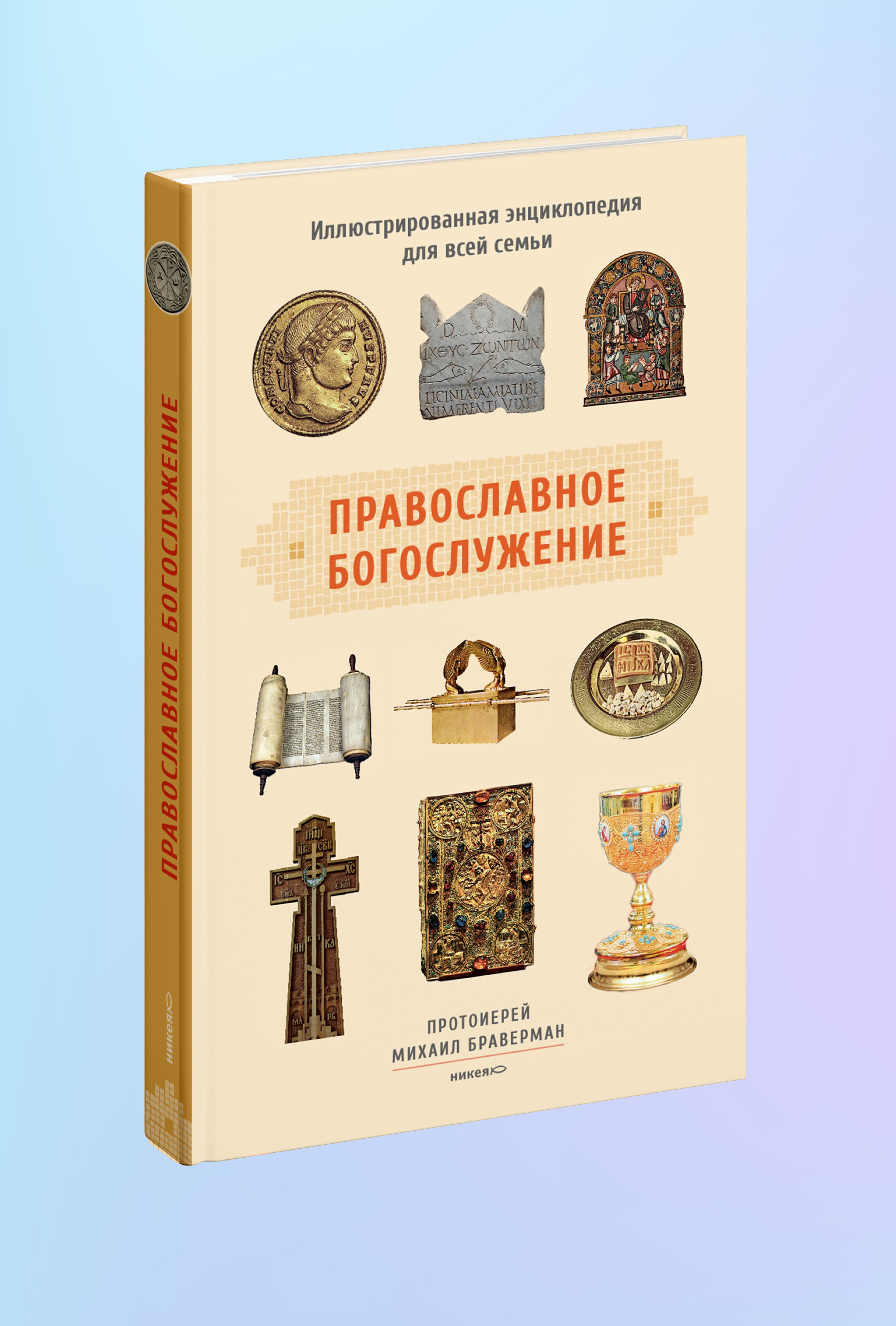 Православное богослужение: Иллюстрированная энциклопедия для всей семьи