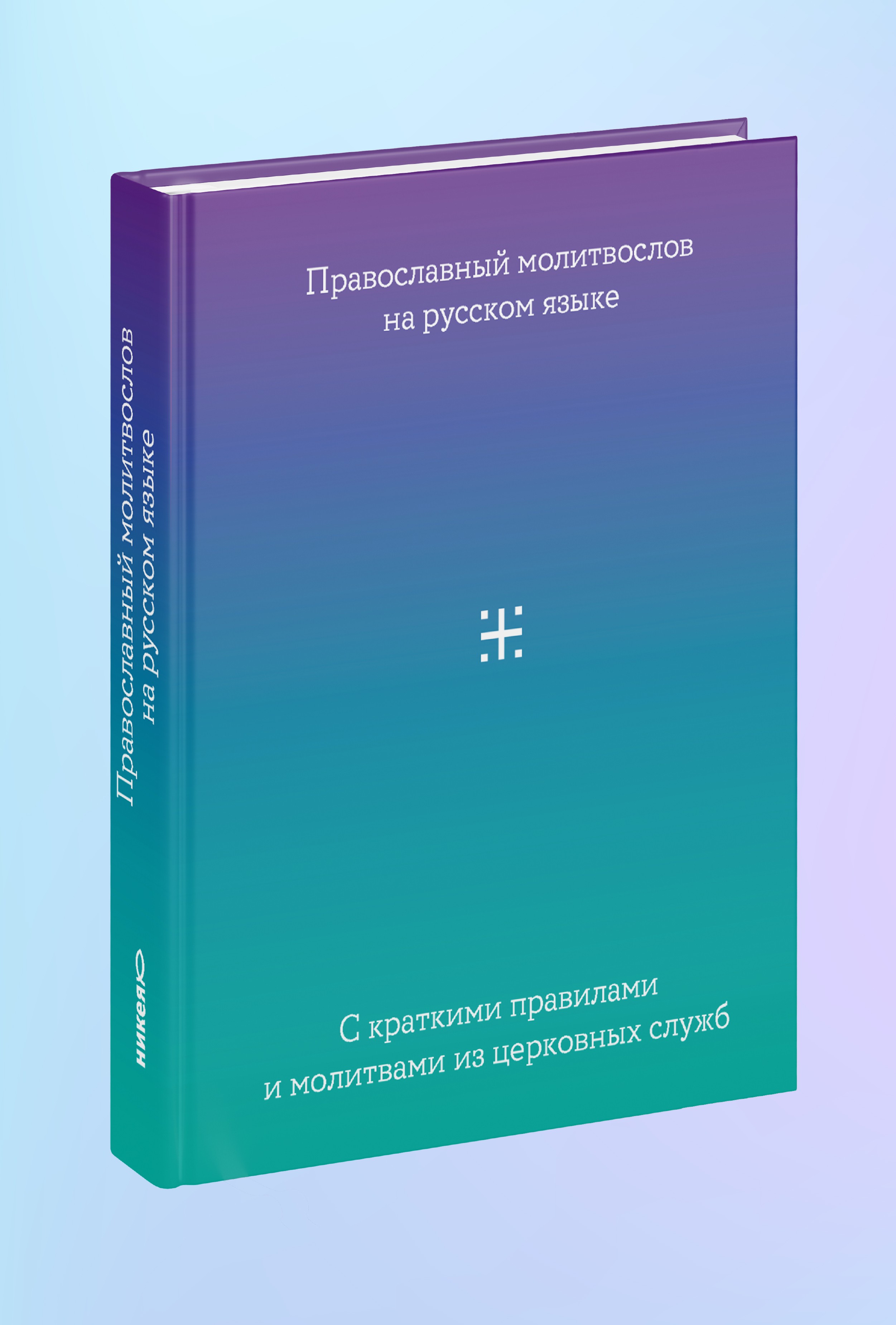 Православный молитвослов на русском языке. Поэтическое переложение