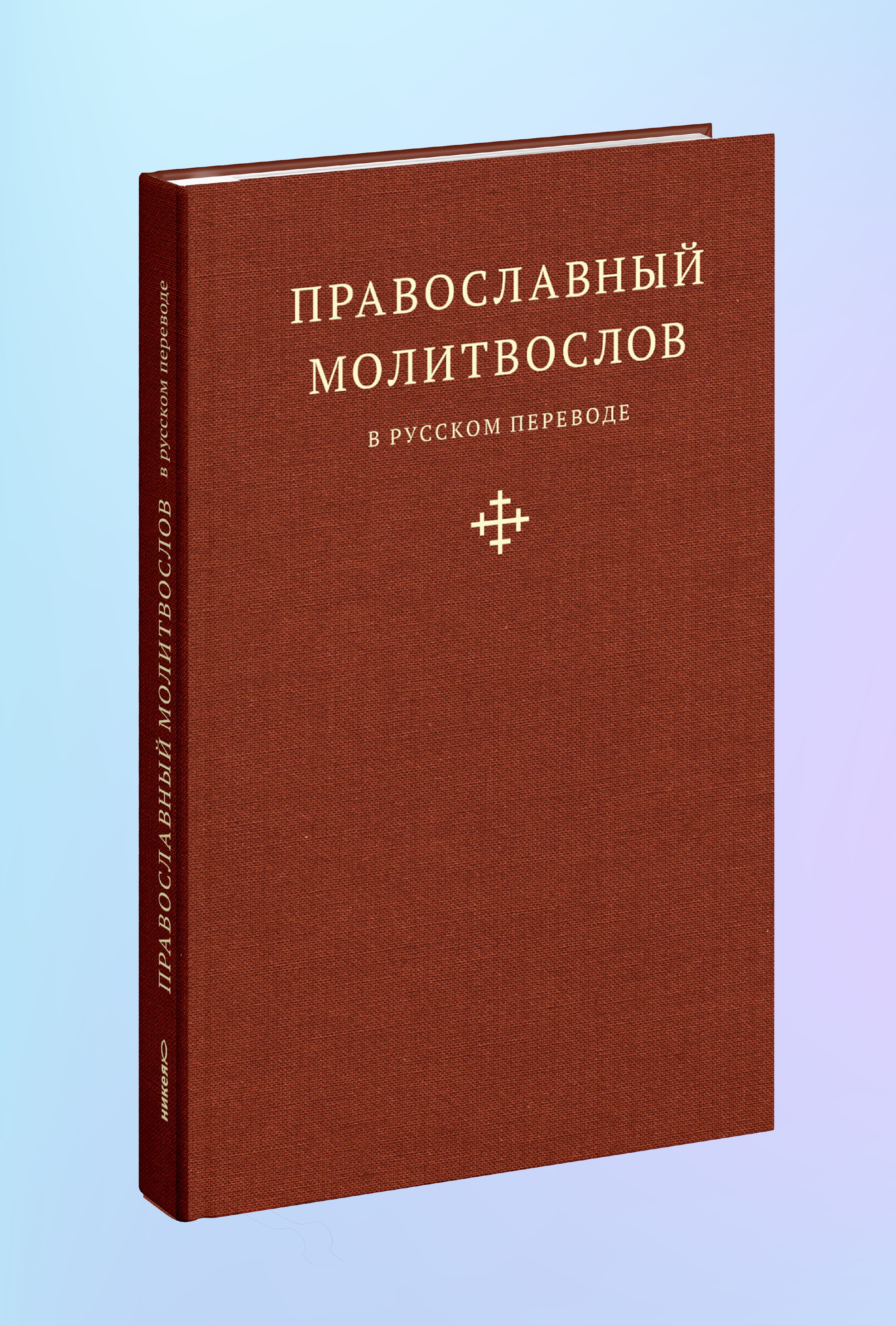 Православный молитвослов в русском переводе