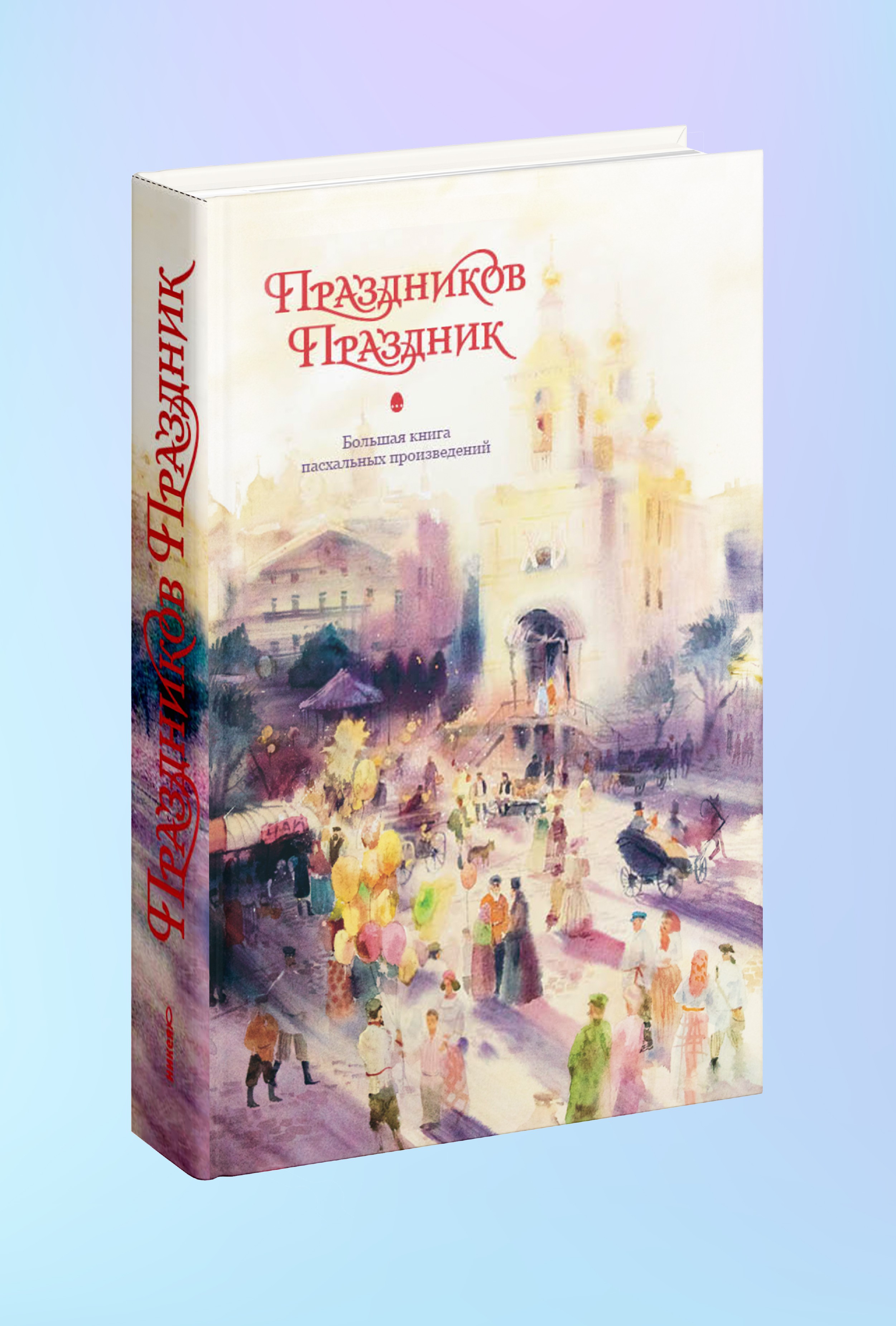 Праздников Праздник. Большая книга пасхальных произведений. 2-е изд.