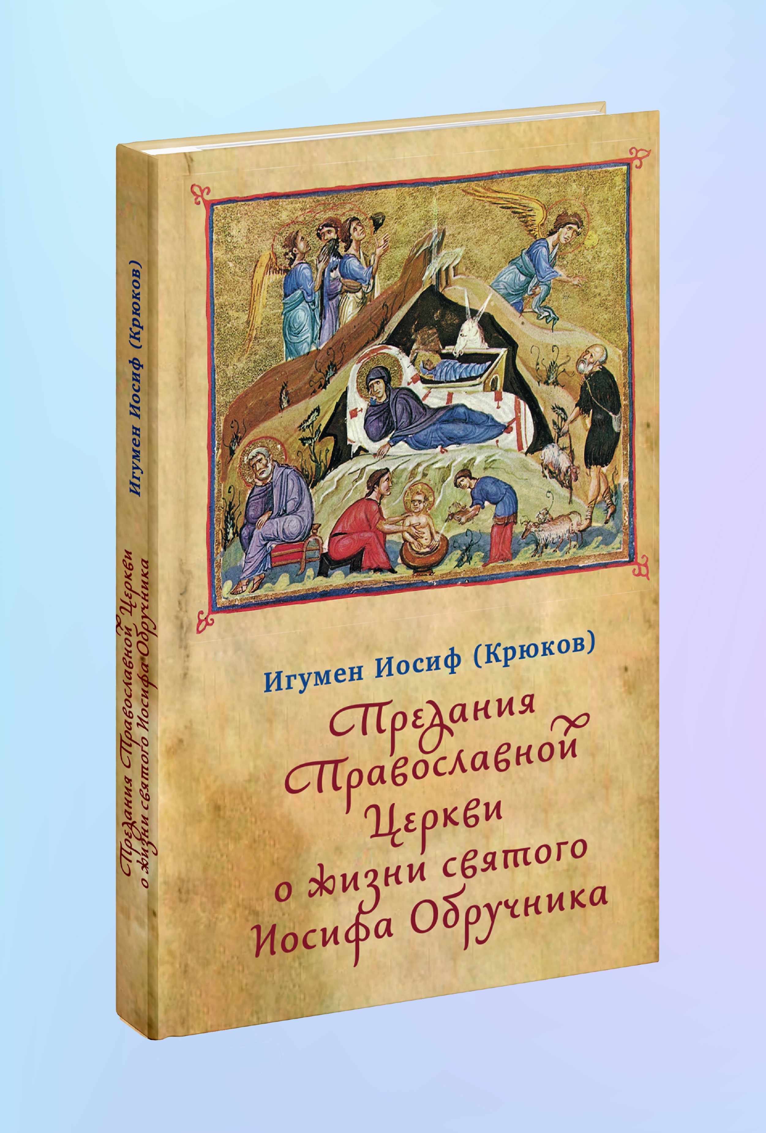 Предания Православной Церкви о жизни святого Иосифа Обручника