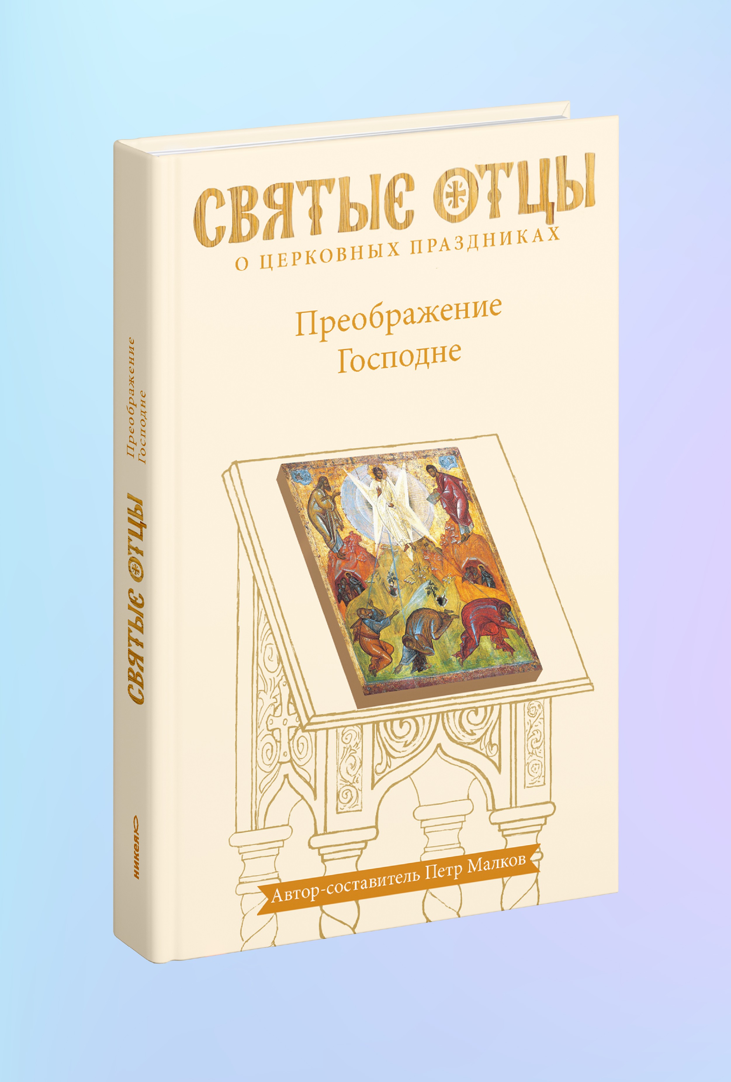 Преображение Господне. Антология святоотеческих проповедей