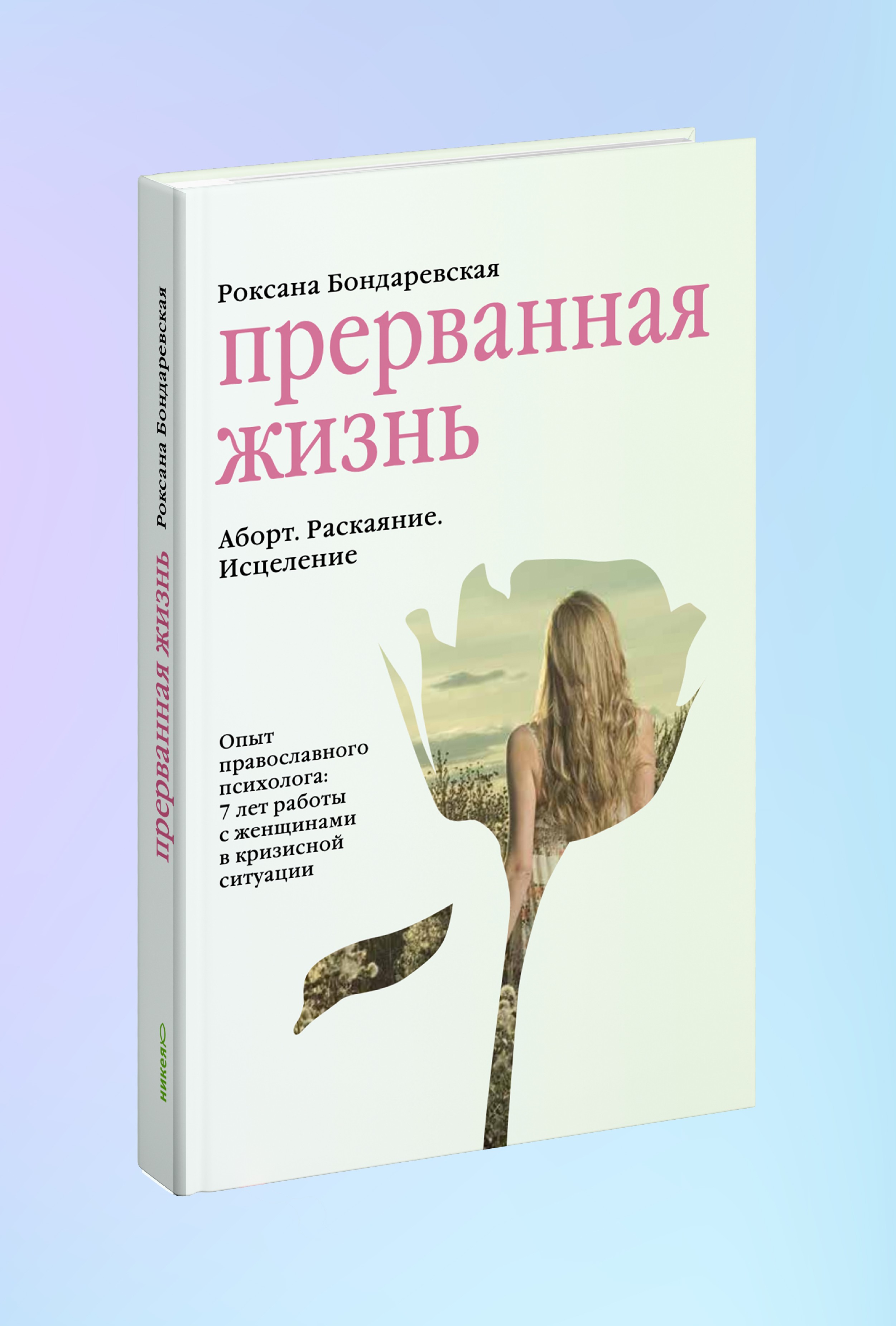 Прерванная жизнь. Аборт. Раскаяние. Исцеление.