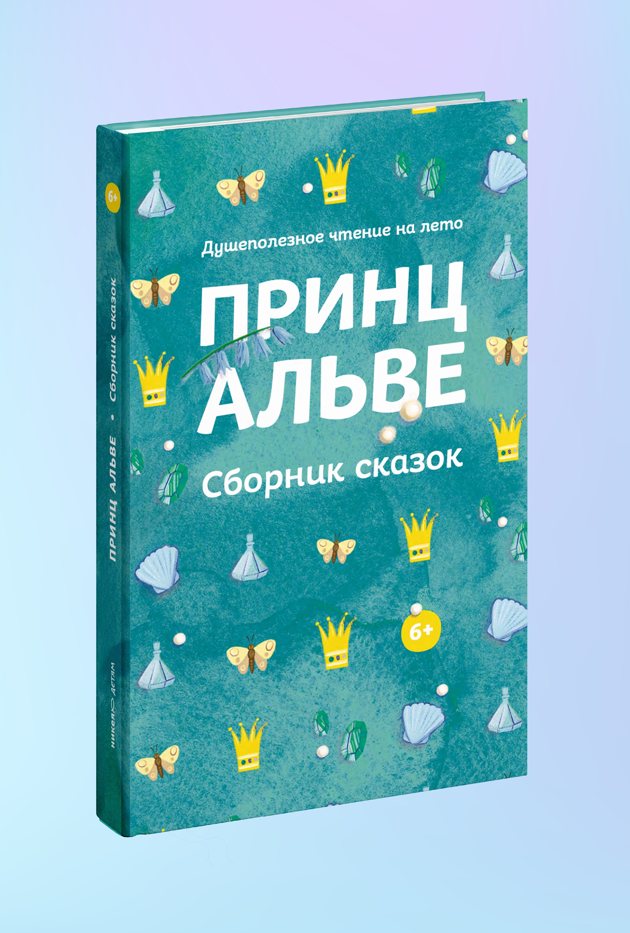 Принц Альве. Сборник сказок. Душеполезное чтение на лето.