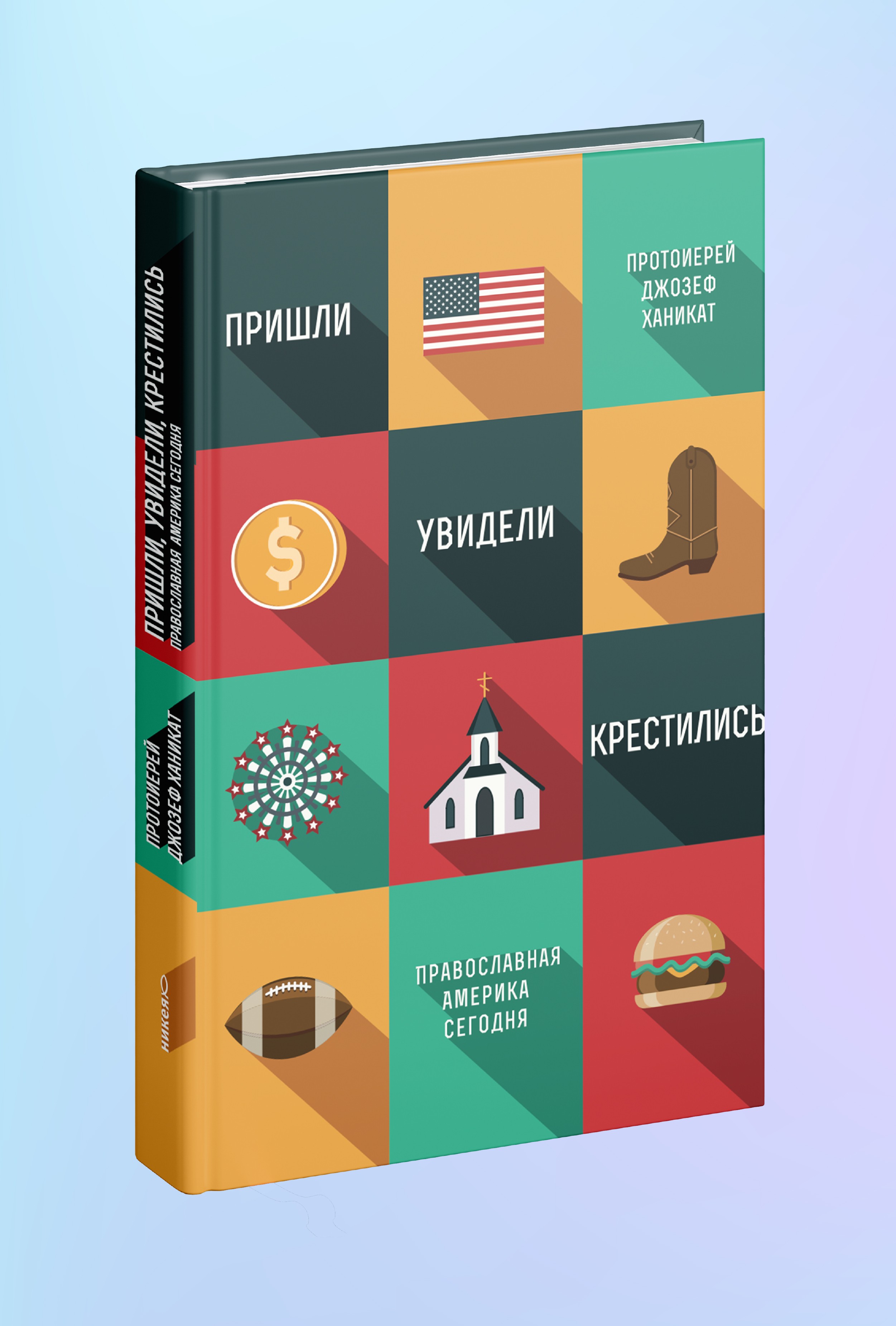 Пришли, увидели, крестились. Православная Америка сегодня.