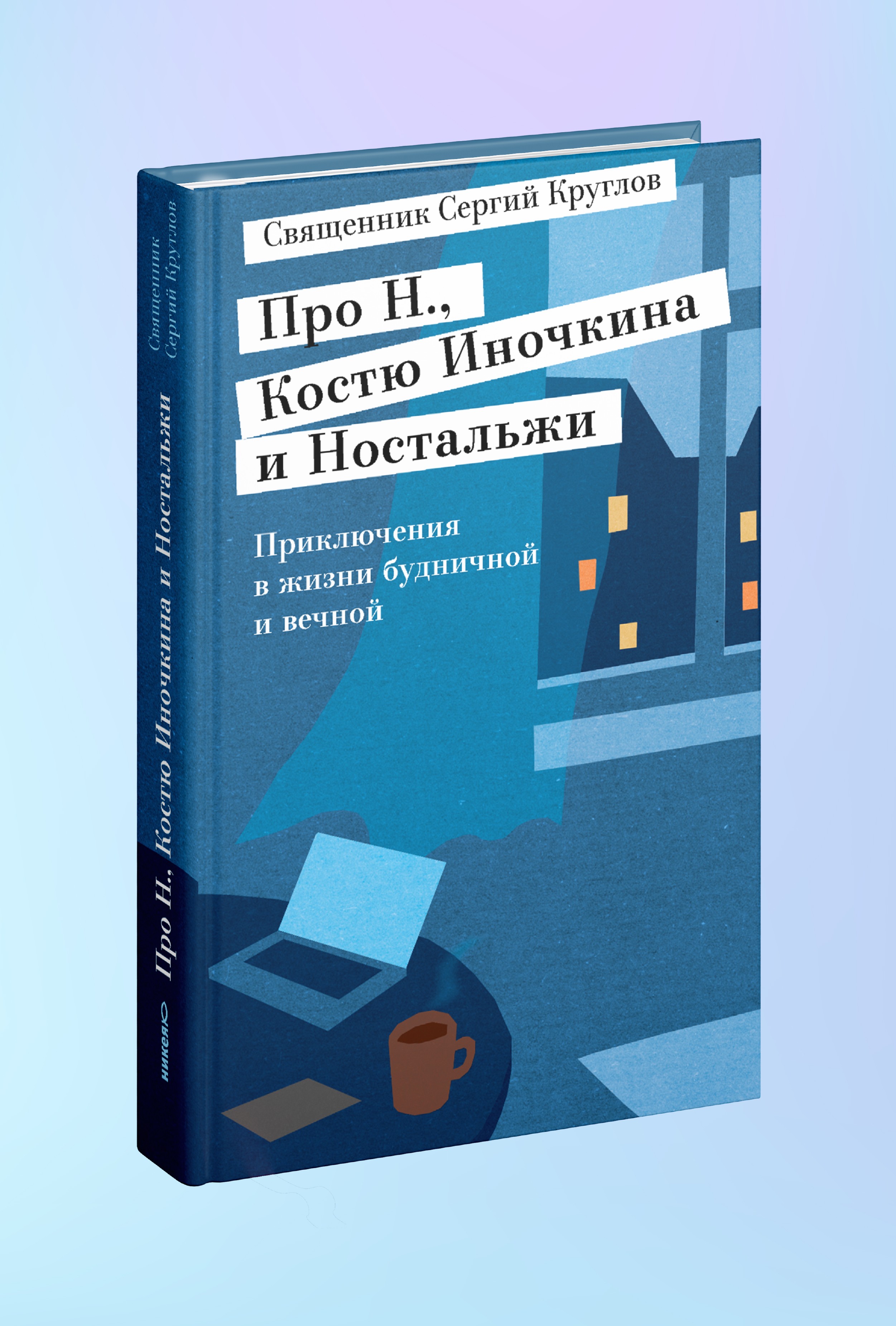 Про Н., Костю Иночкина и Ностальжи. Приключения в жизни будничной и вечной