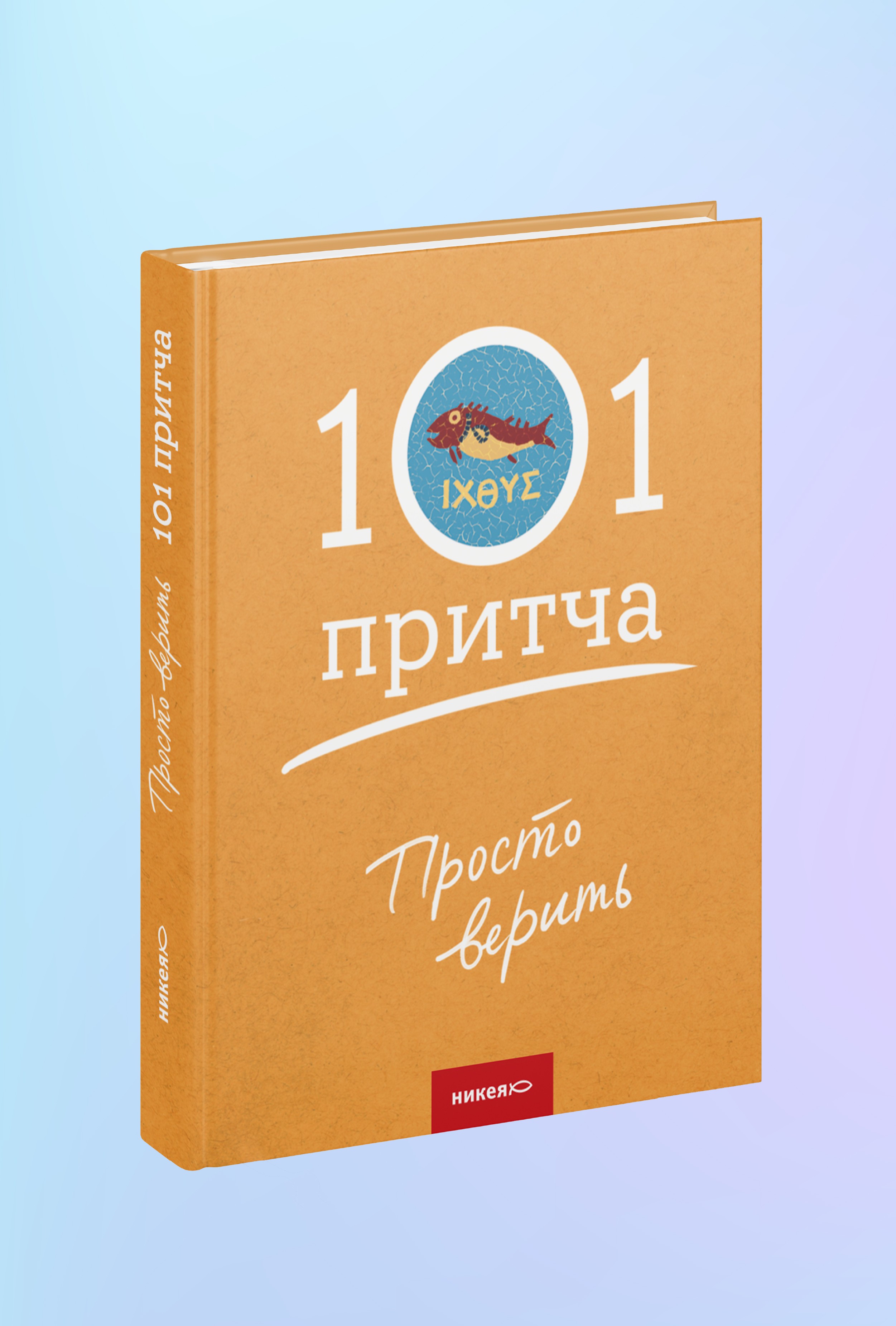 Просто верить. Сборник христианских притч и сказаний