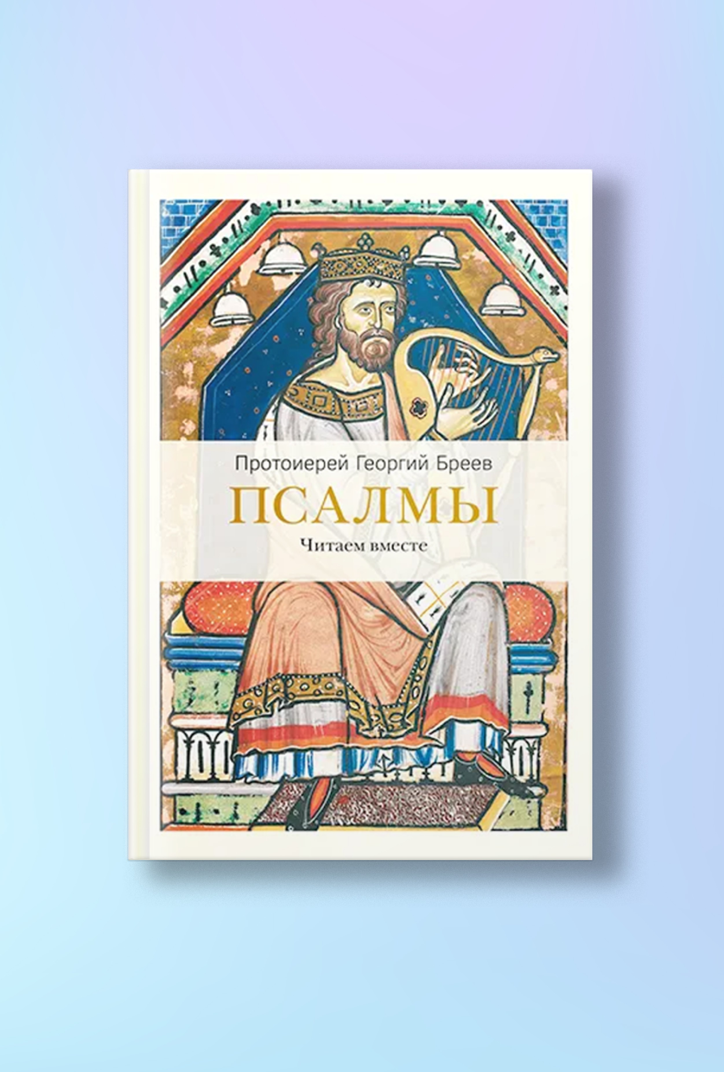 Псалмы. Читаем вместе