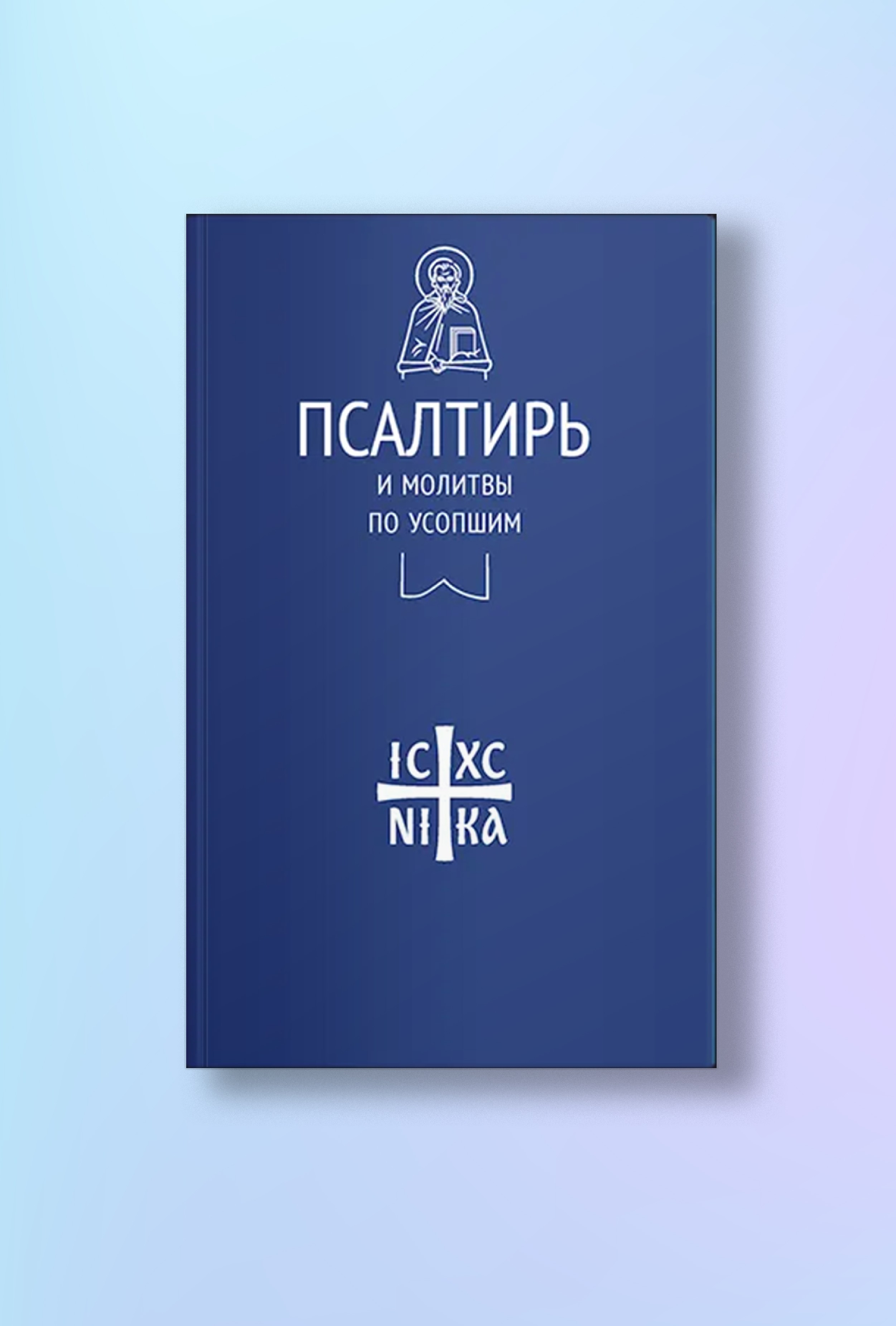 Псалтирь и молитвы по усопшим (Никейский Свод)