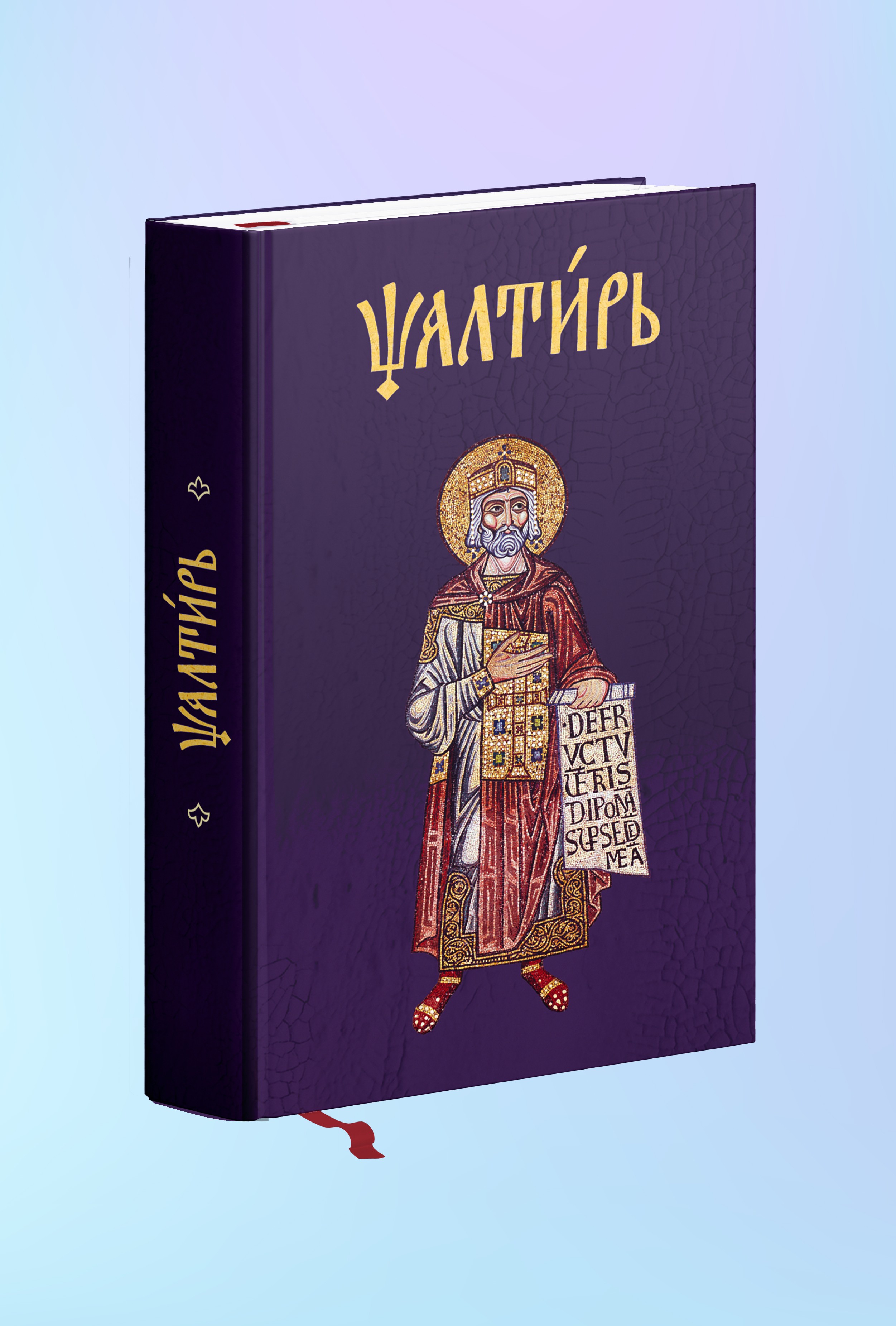 Псалтирь на церковнославянском (Никейский Свод)