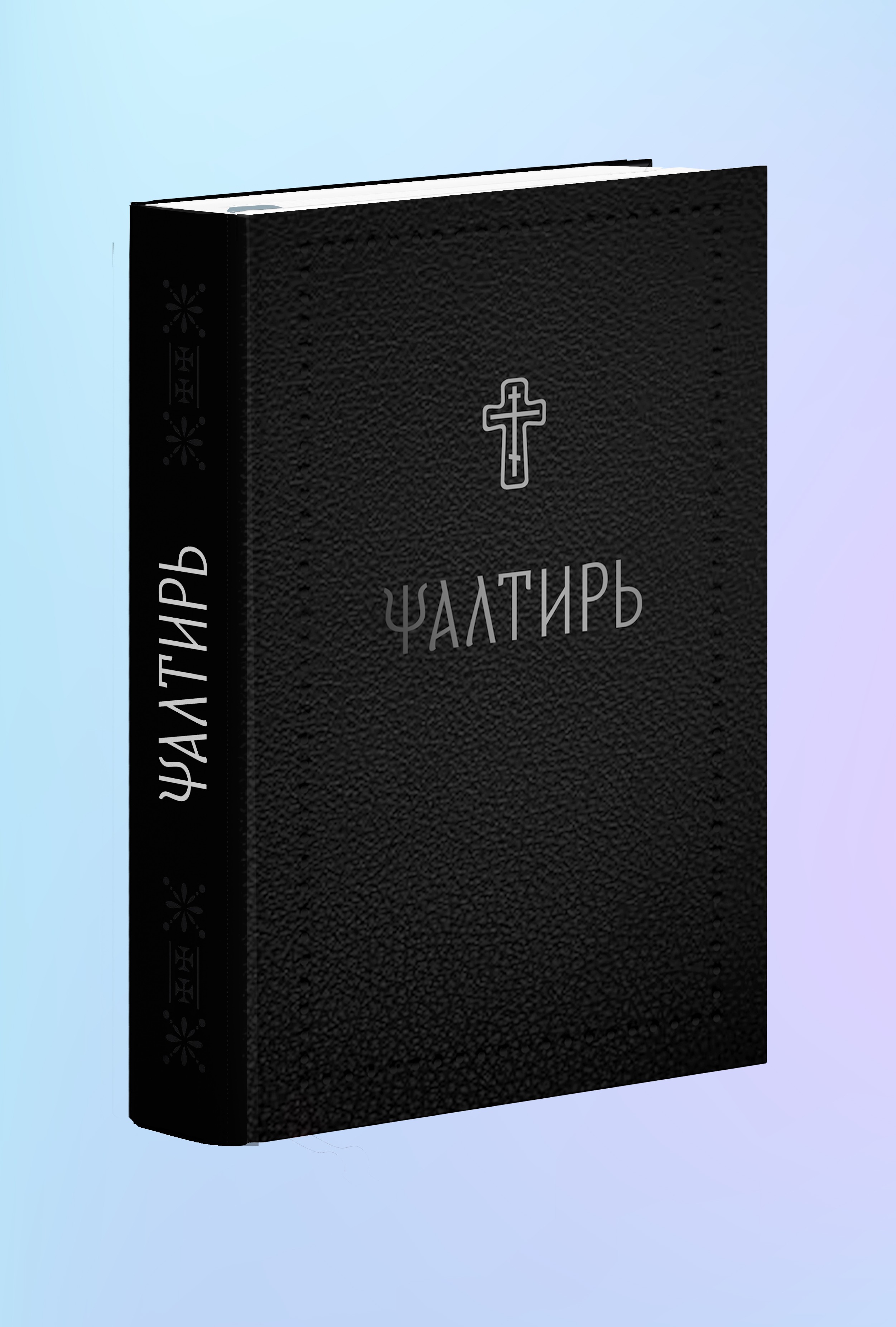 Псалтирь на церковнославянском (Серебряная серия)