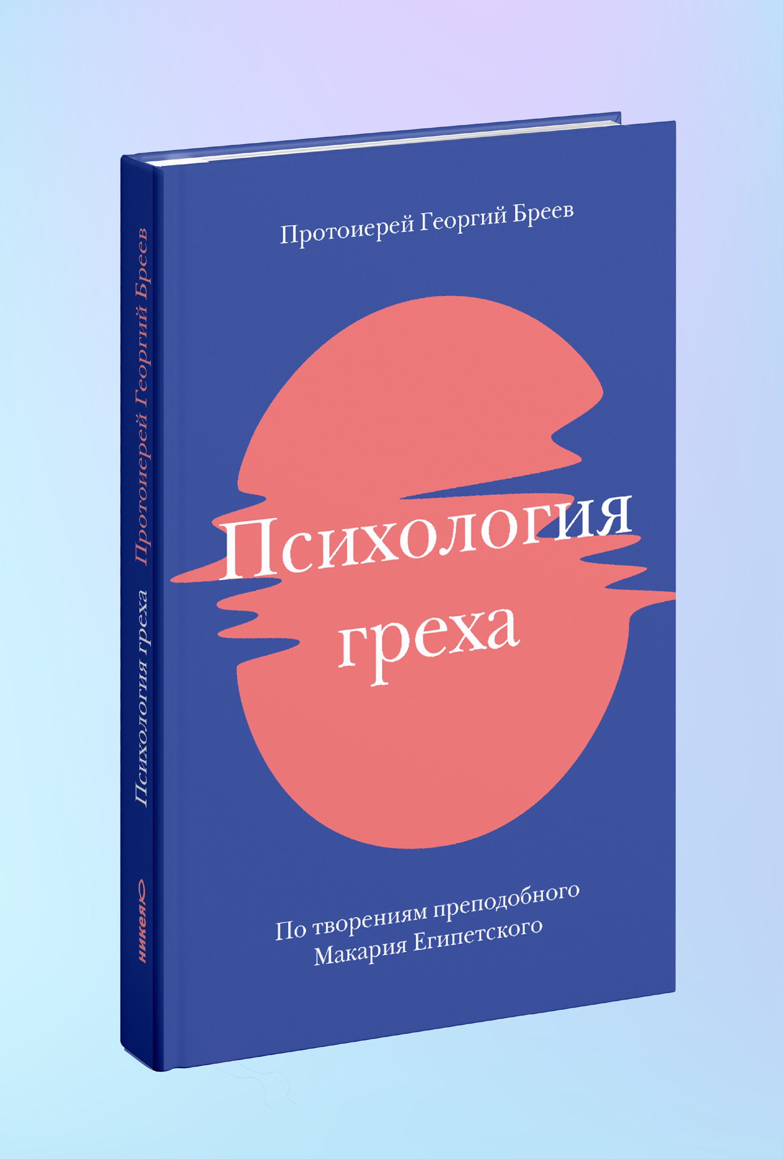 Психология греха. По творениям преподобного Макария Египетского
