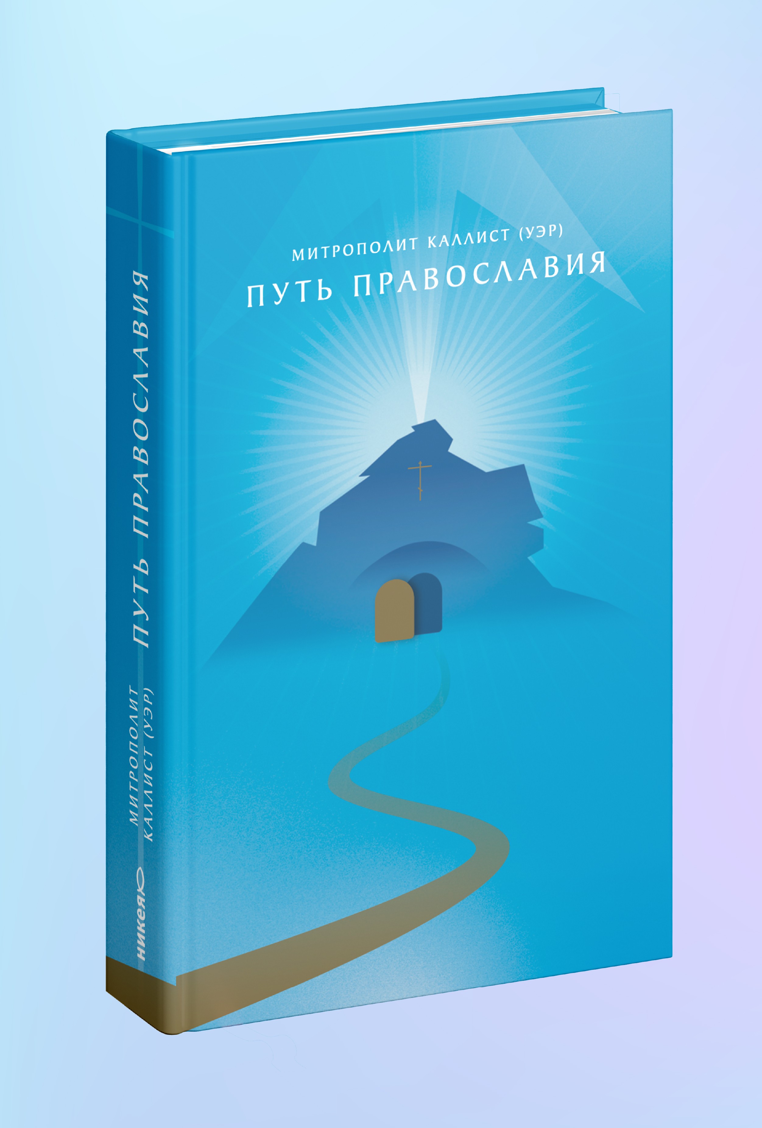 Путь Православия