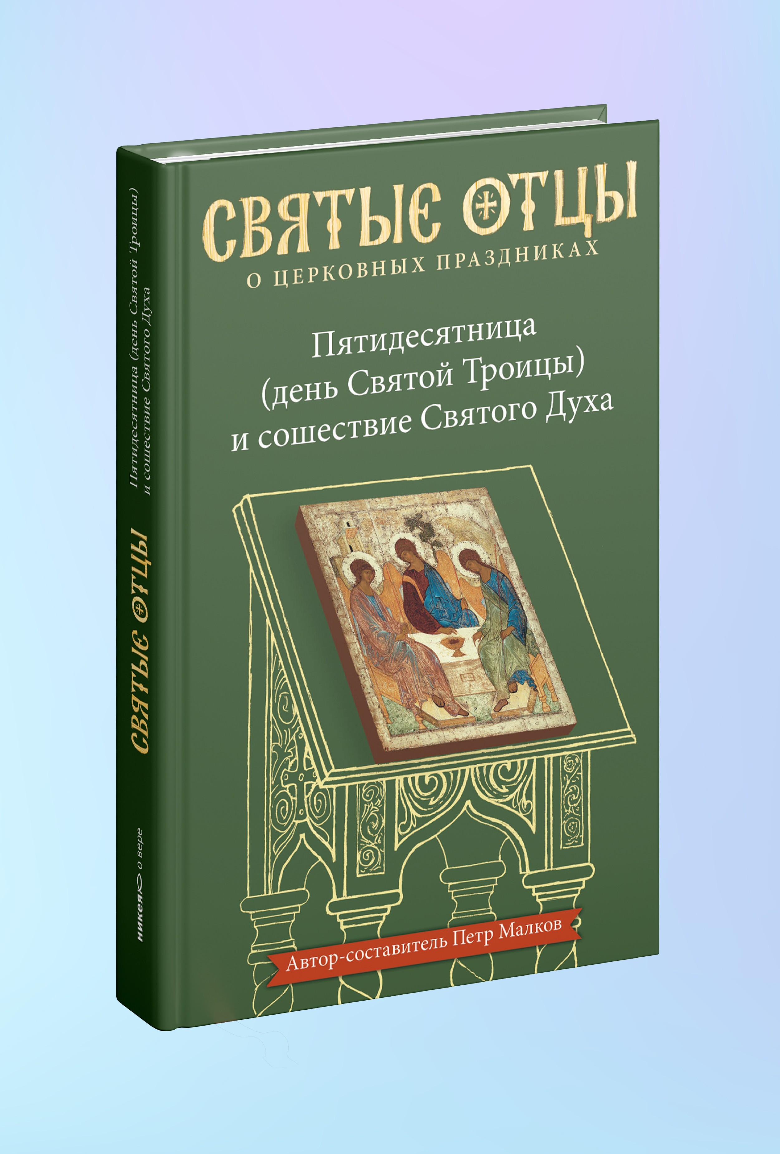Пятидесятница (день Святой Троицы) и сошествие Святого Духа. Антология святоотеческих проповедей