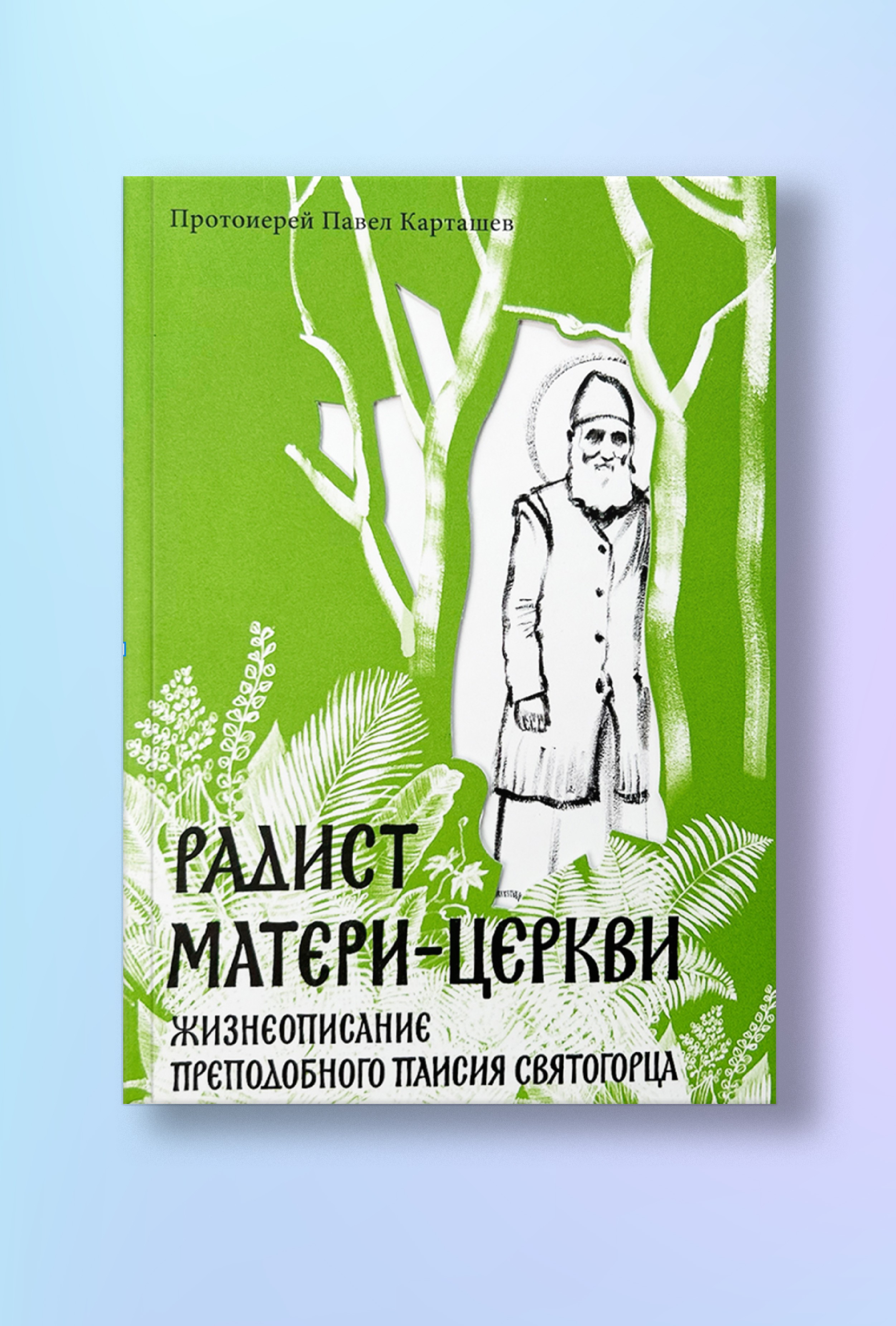 Радист Матери-Церкви. Жизнеописание преподобного Паисия Святогорца.
