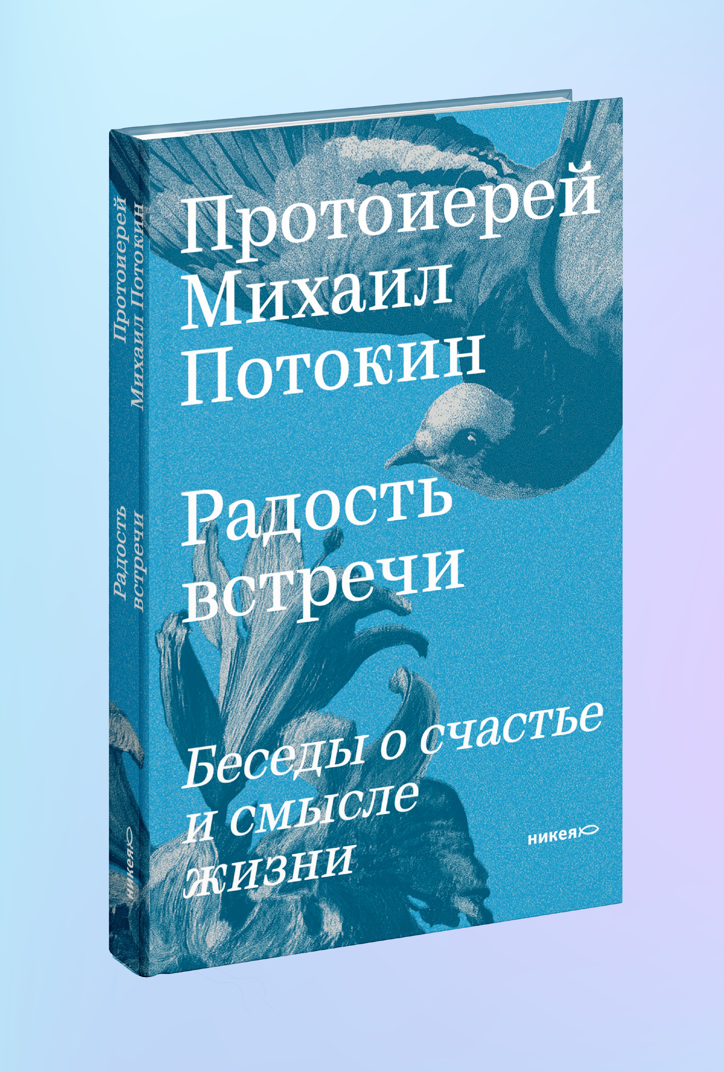 Радость встречи: Беседы о счастье и смысле жизни