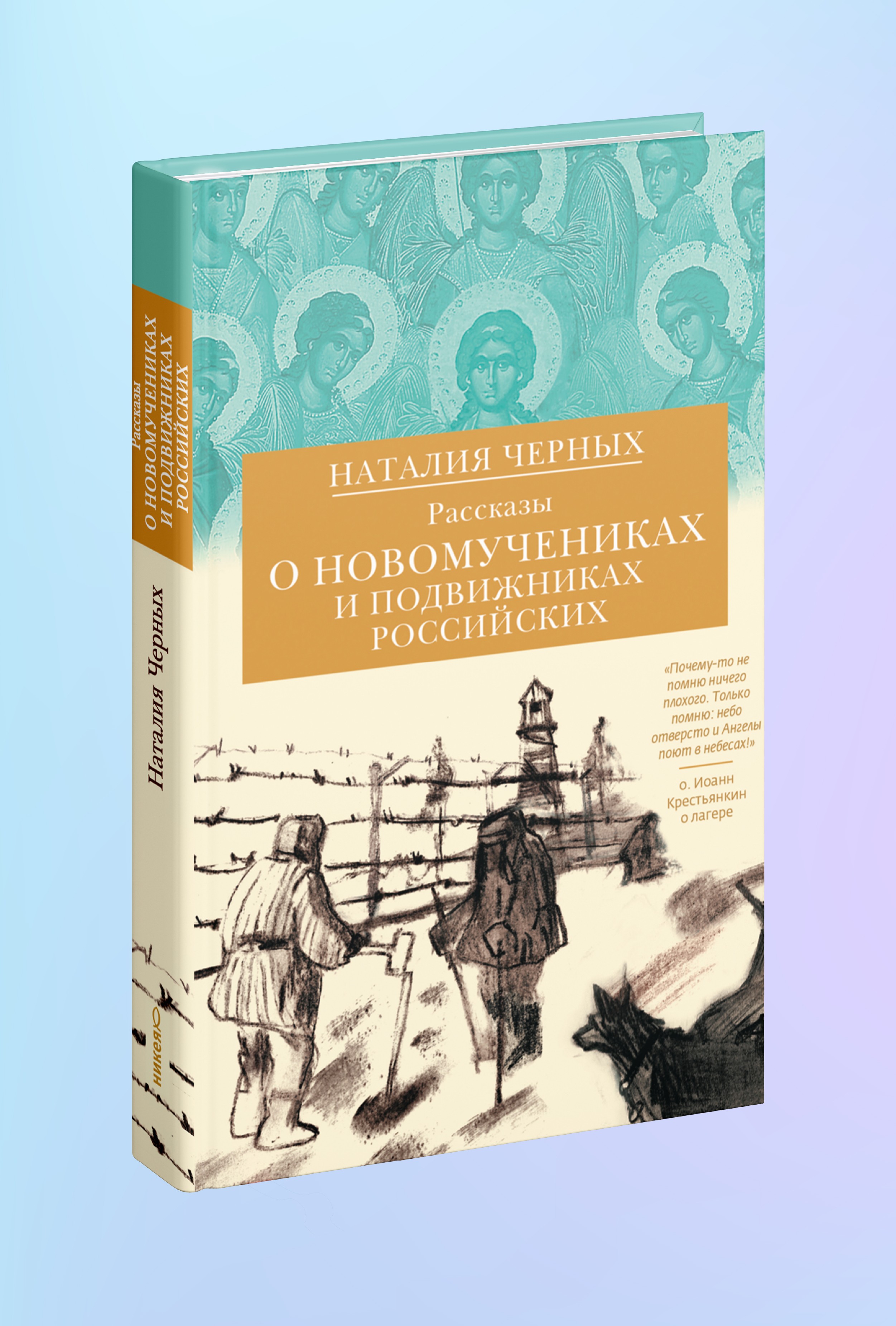 Рассказы о новомучениках и подвижниках Российских