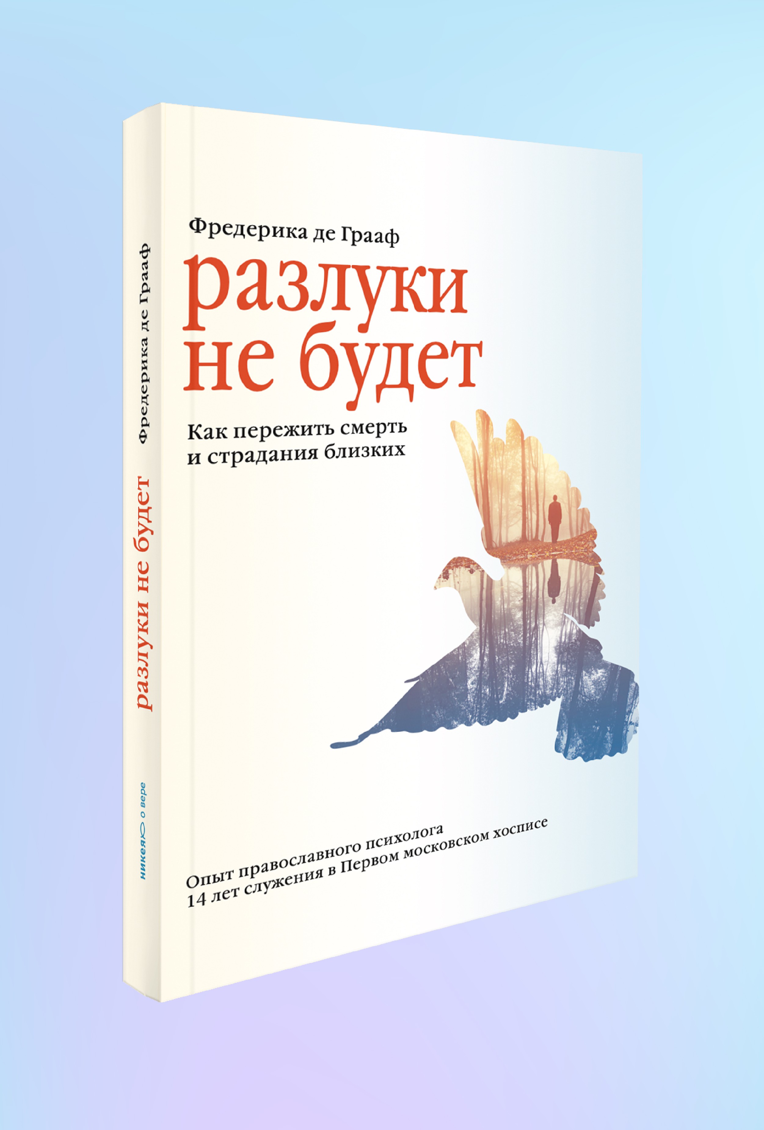 Разлуки не будет. Как пережить смерть и страдания близких - 3-е изд