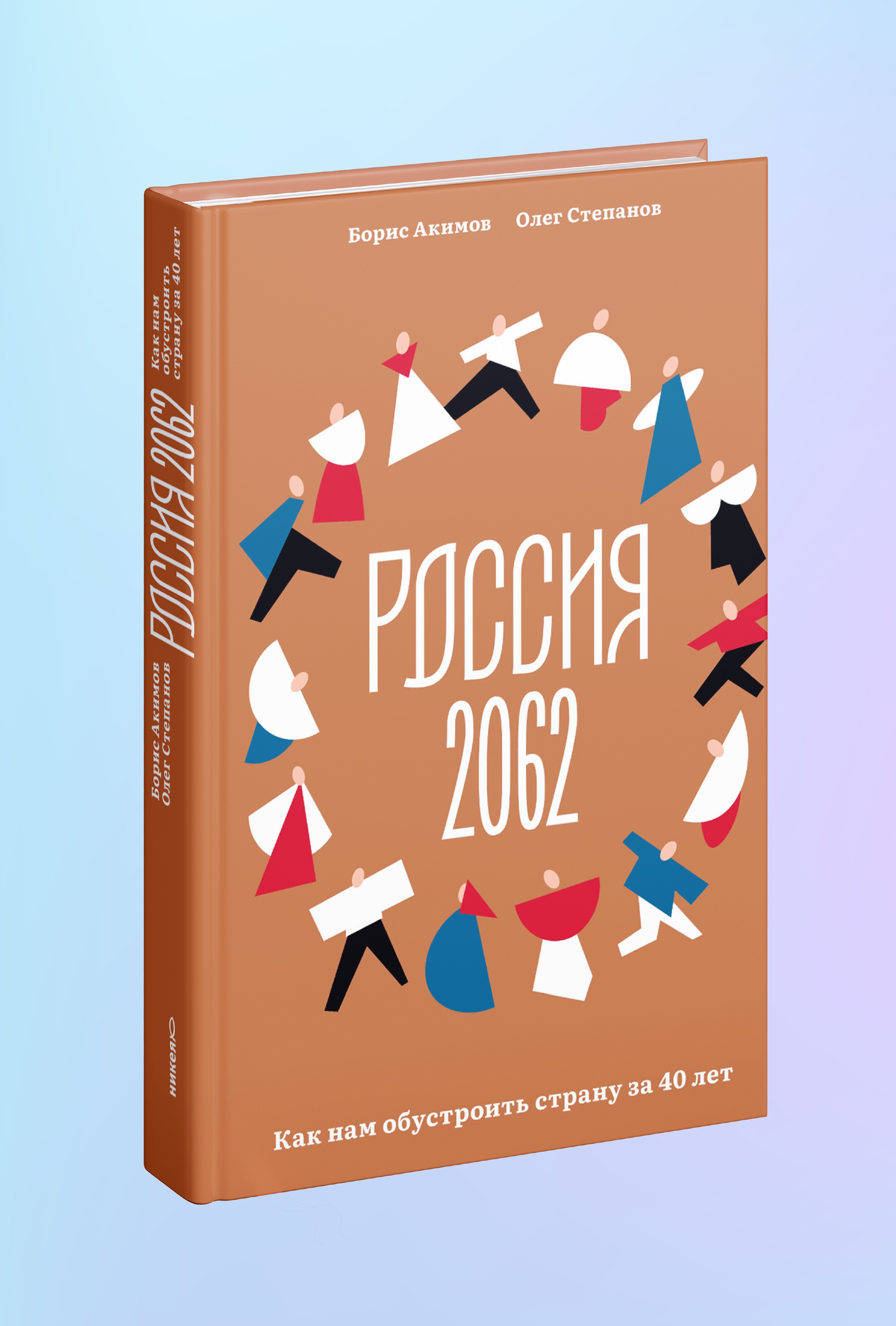 Россия 2062. Как нам обустроить страну за 40 лет