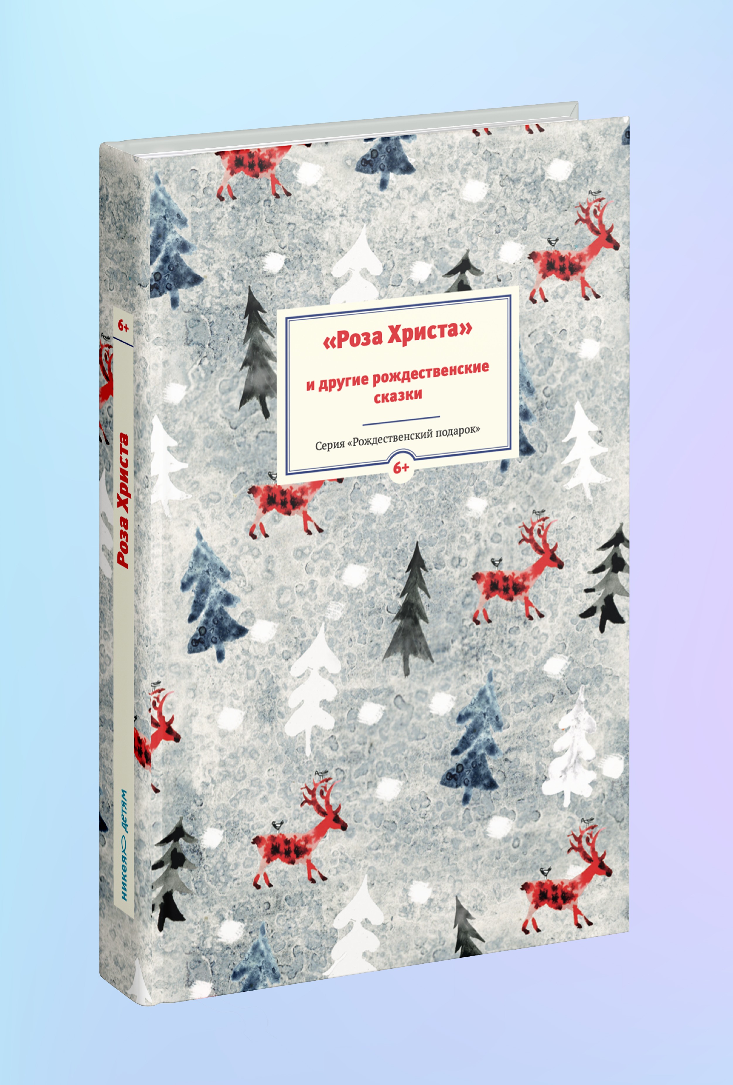 Роза Христа и другие рождественские сказки. Зарубежные христианские писатели — детям