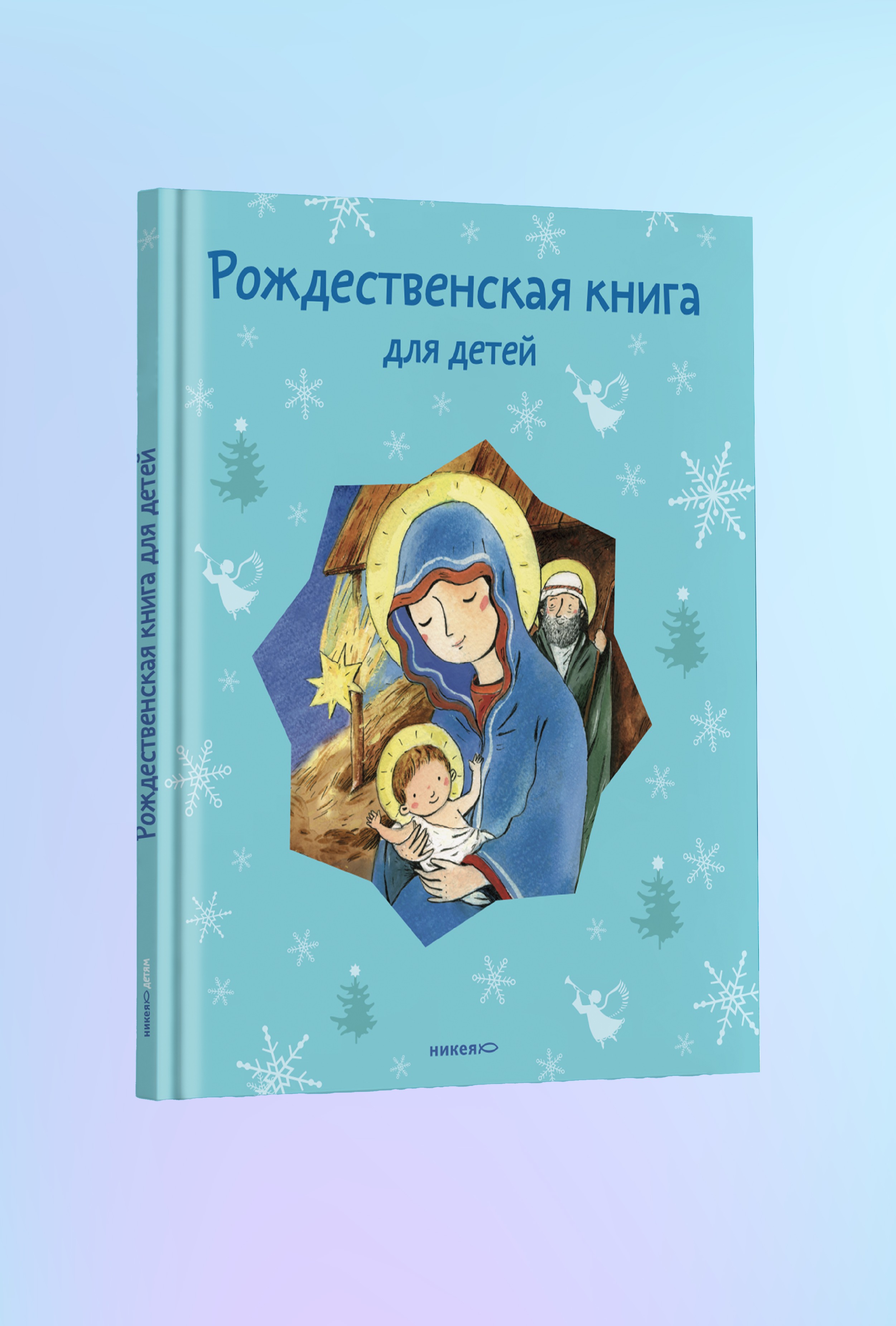 Рождественская книга для детей: Рассказы и стихи русских писателей и поэтов