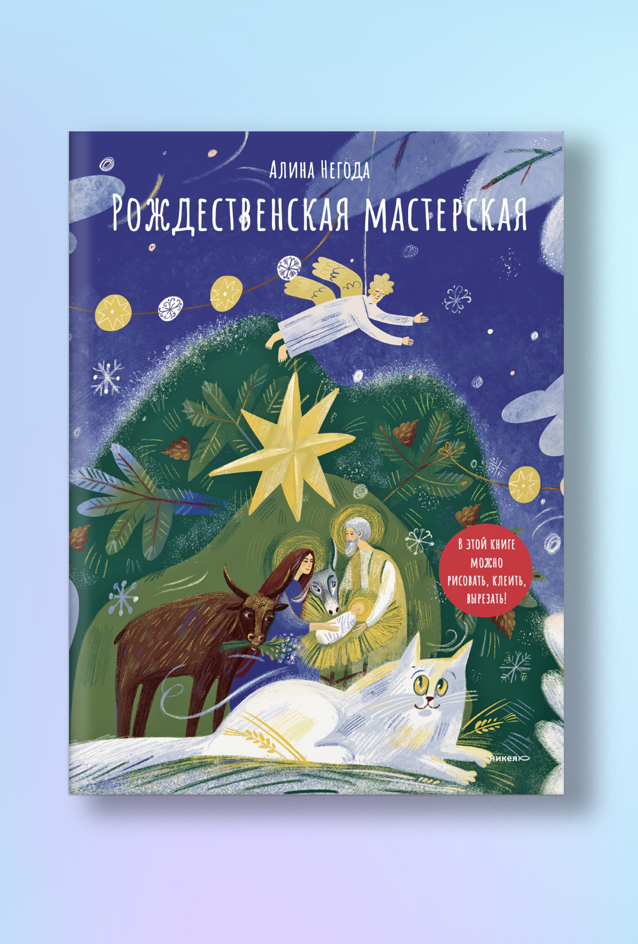 Рождественская мастерская. В этой книге можно рисовать, вырезать и клеить! Книга-альбом