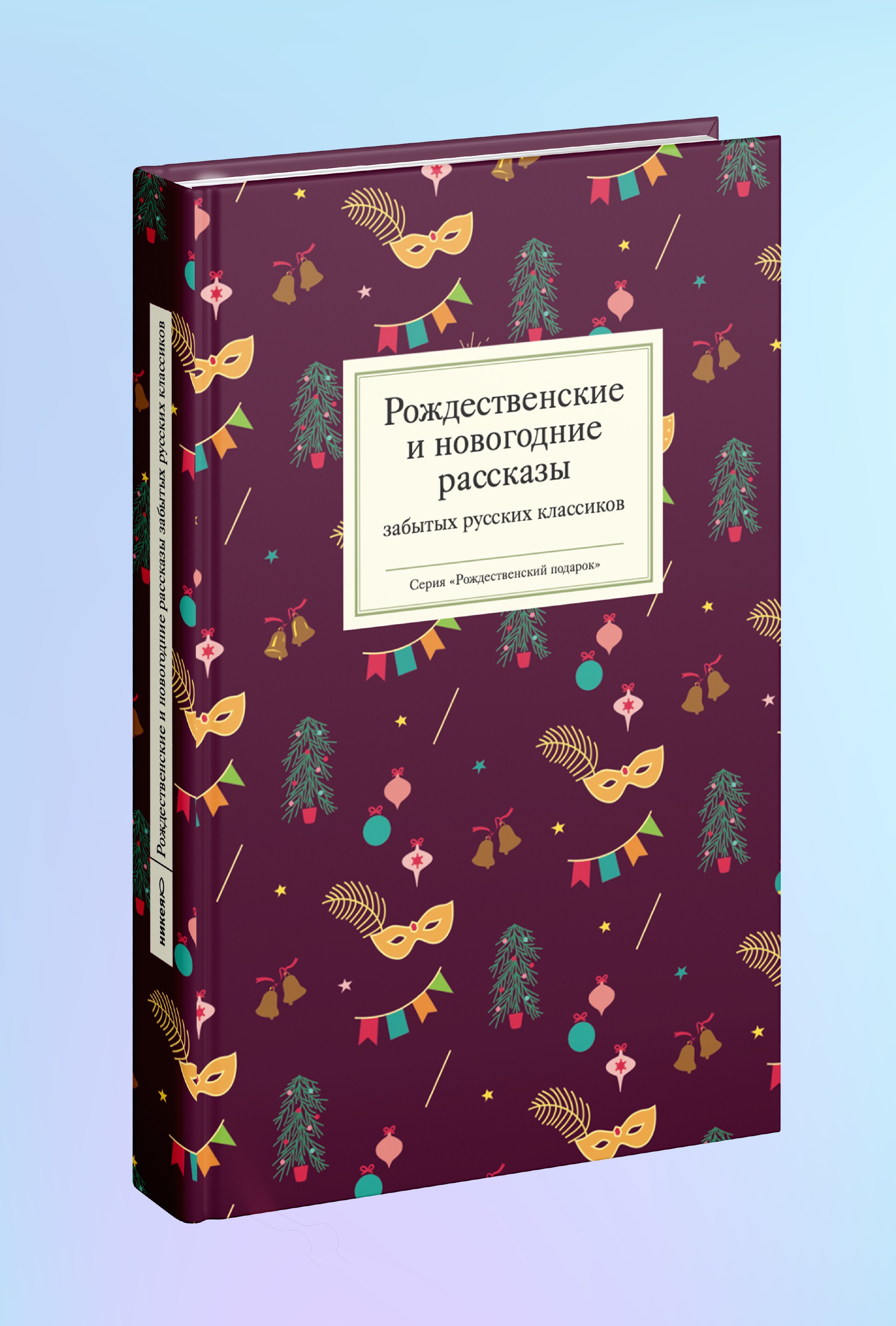 Рождественские и новогодние рассказы забытых русских классиков