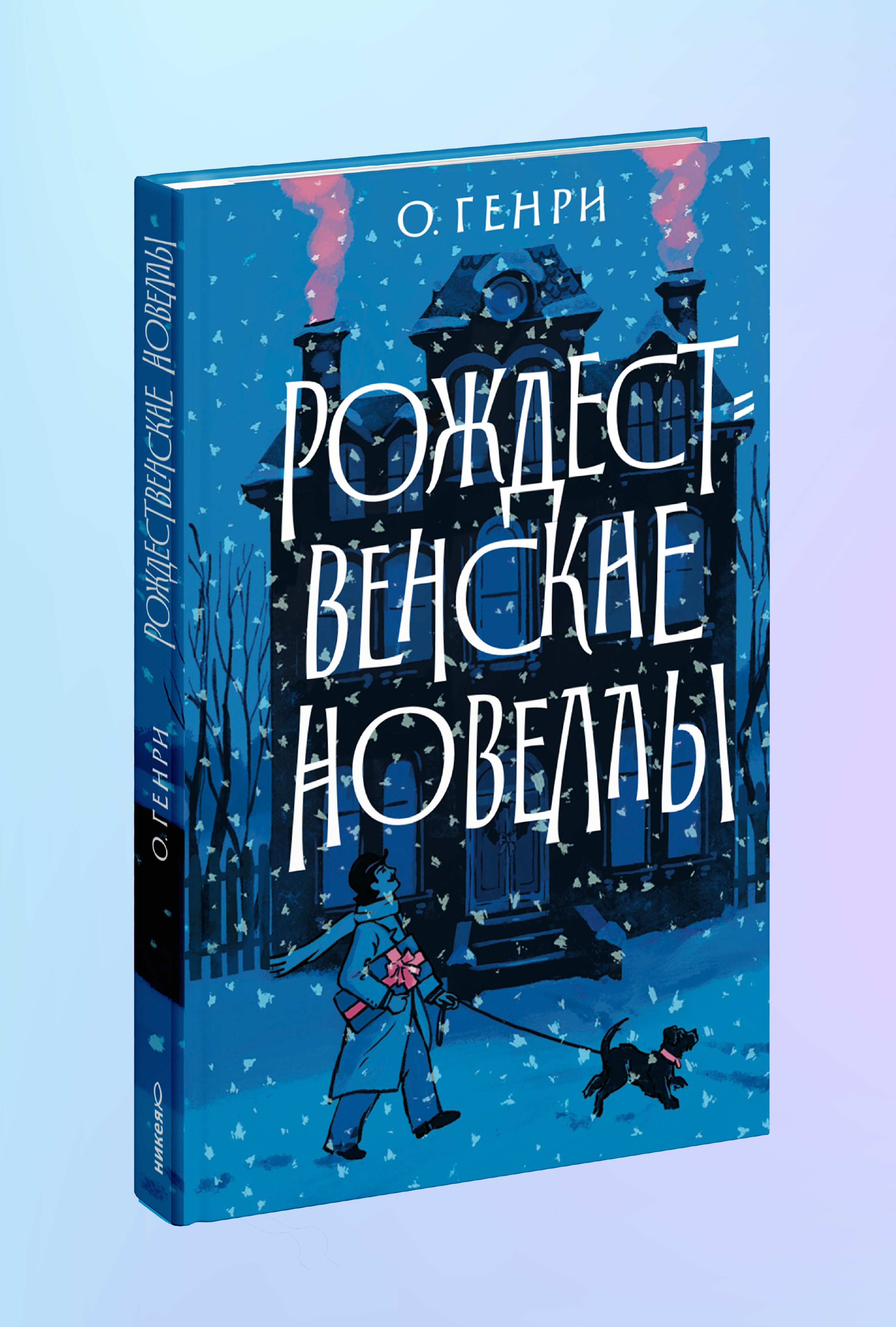 Рождественские новеллы