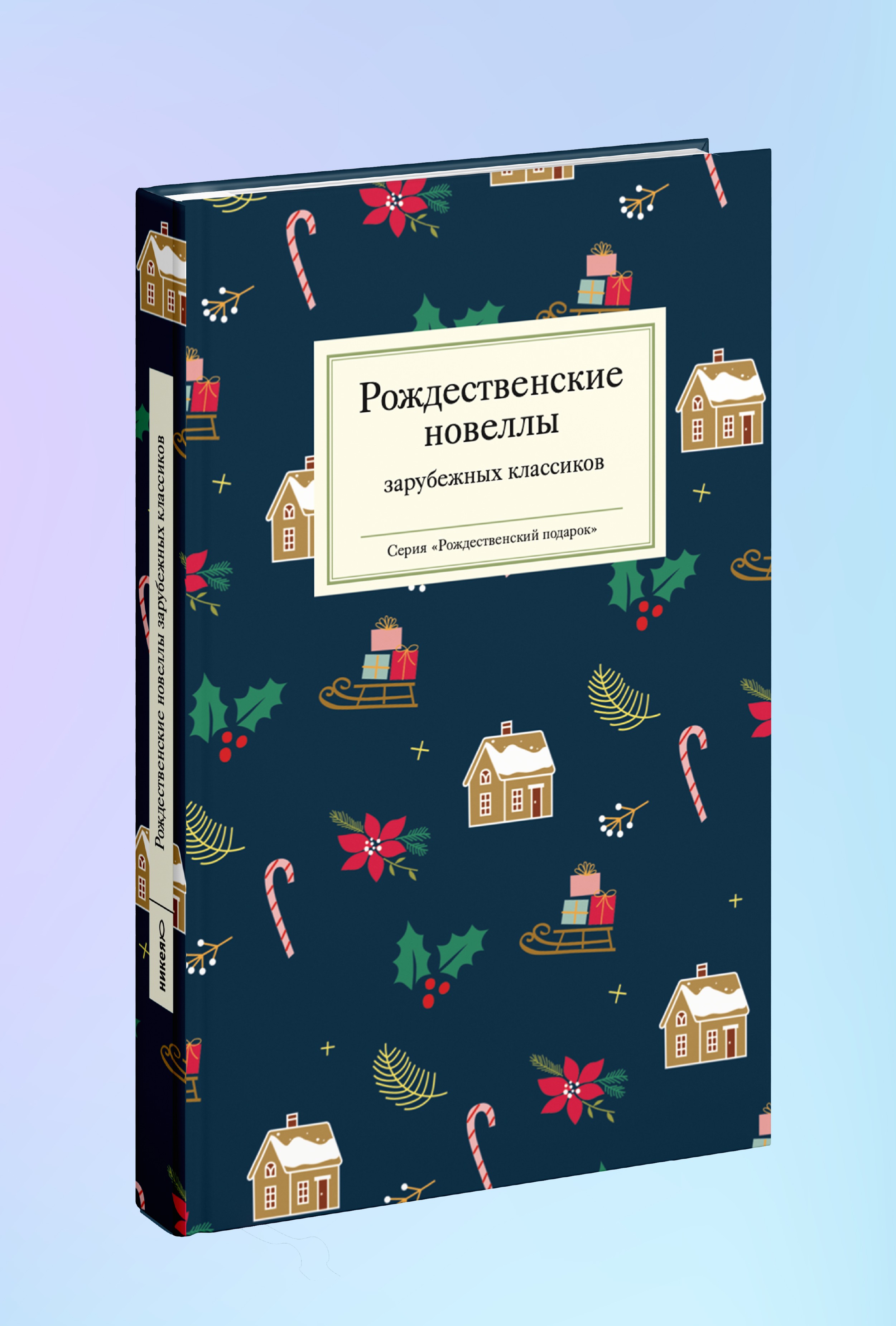 Рождественские новеллы зарубежных классиков