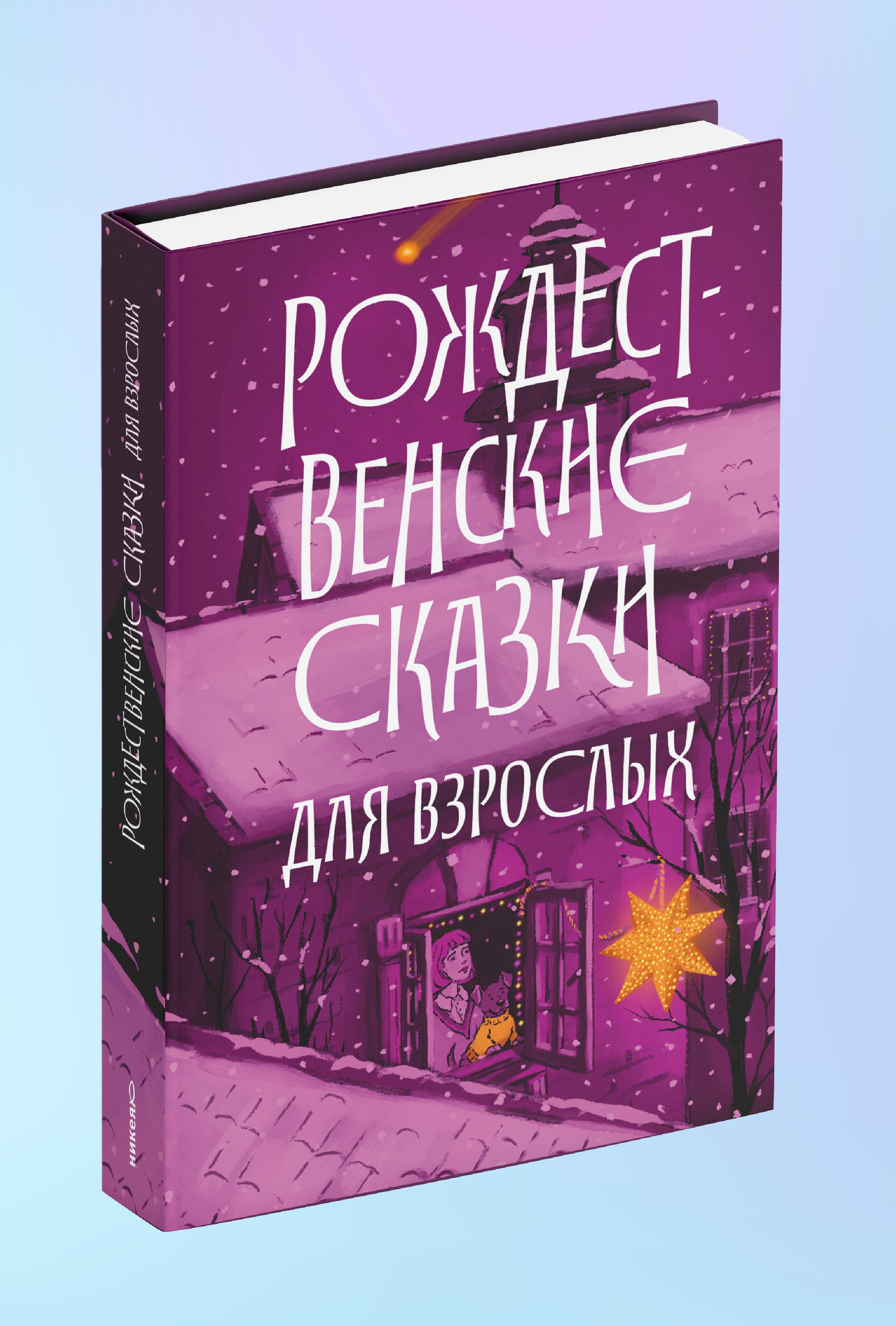 Рождественские сказки для взрослых