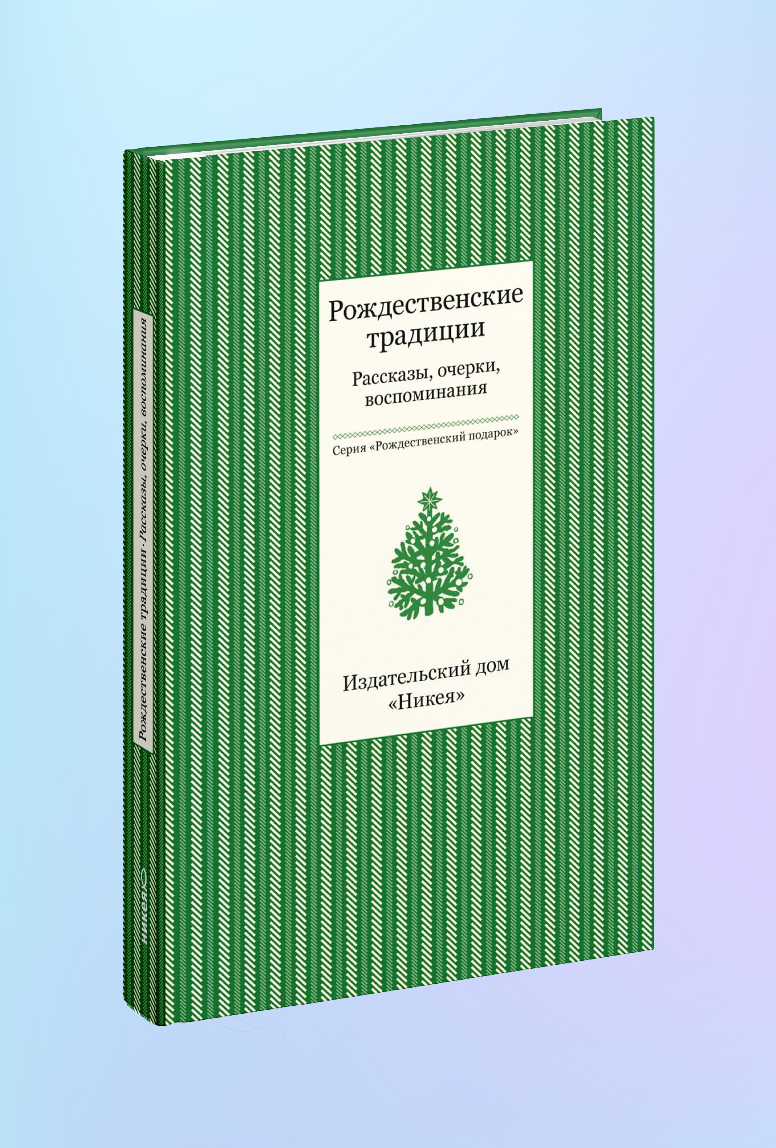 Рождественские традиции. Рассказы, очерки, воспоминания