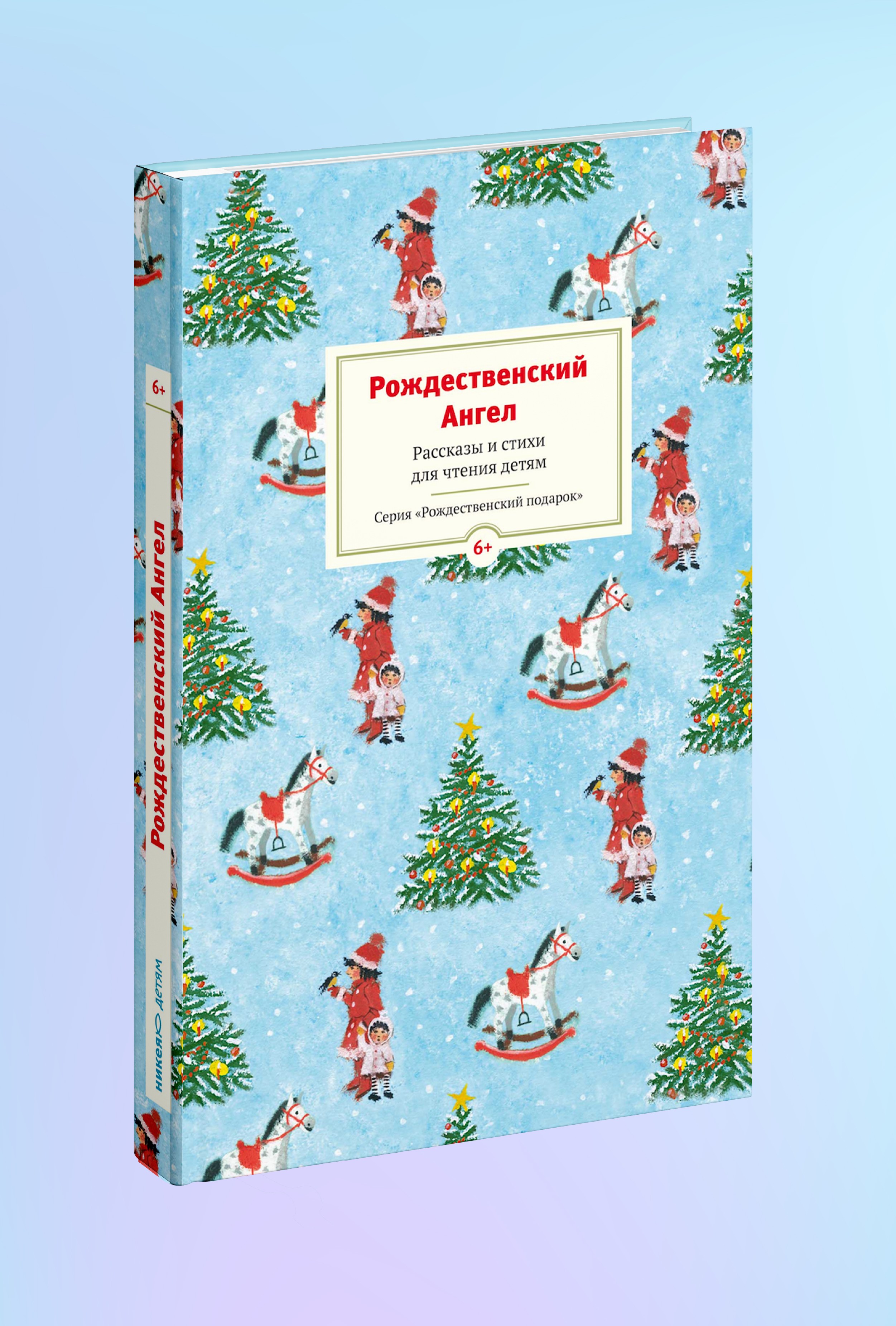 Рождественский ангел. Рассказы и стихи для чтения детям