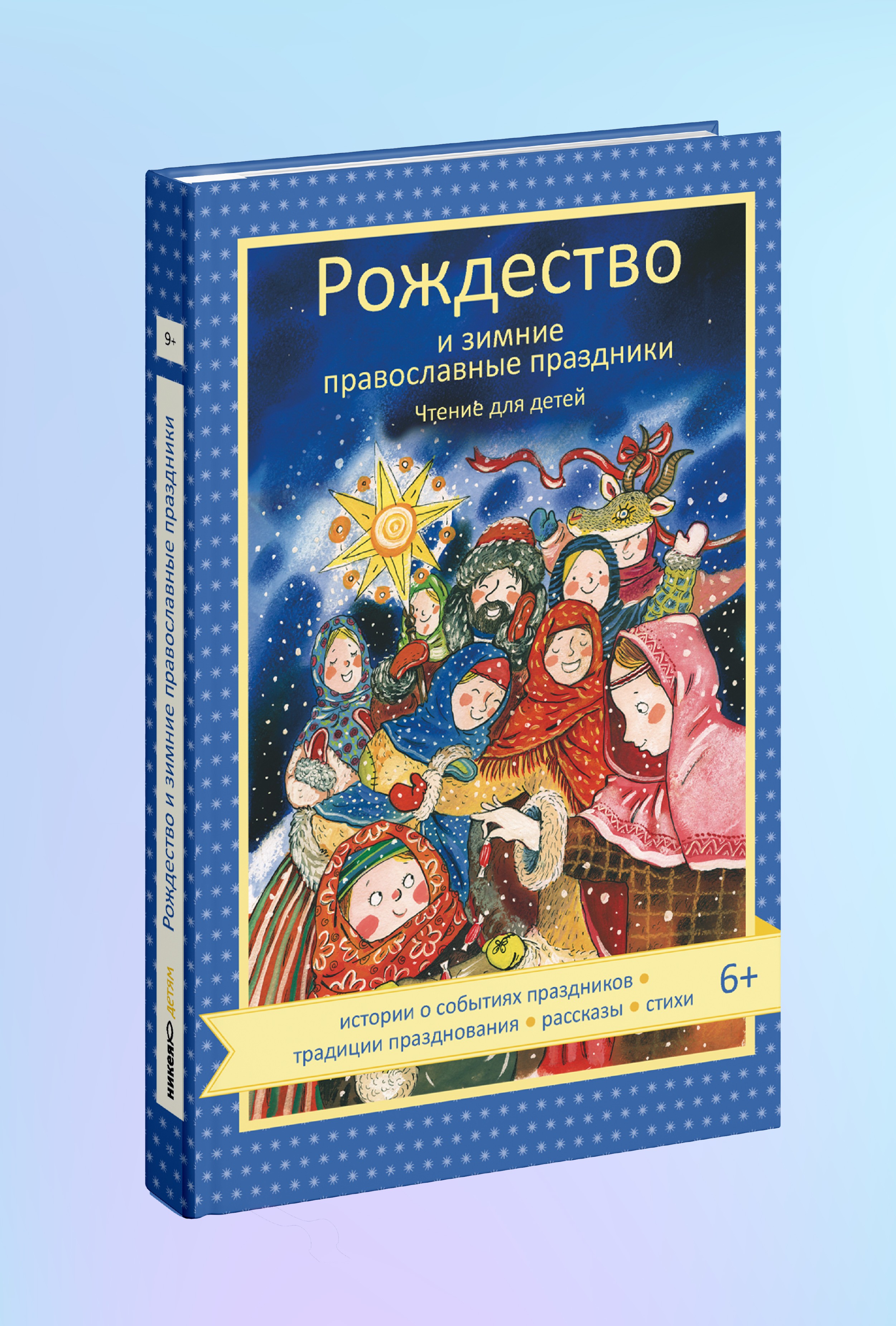Рождество и зимние православные праздники. Чтение для детей