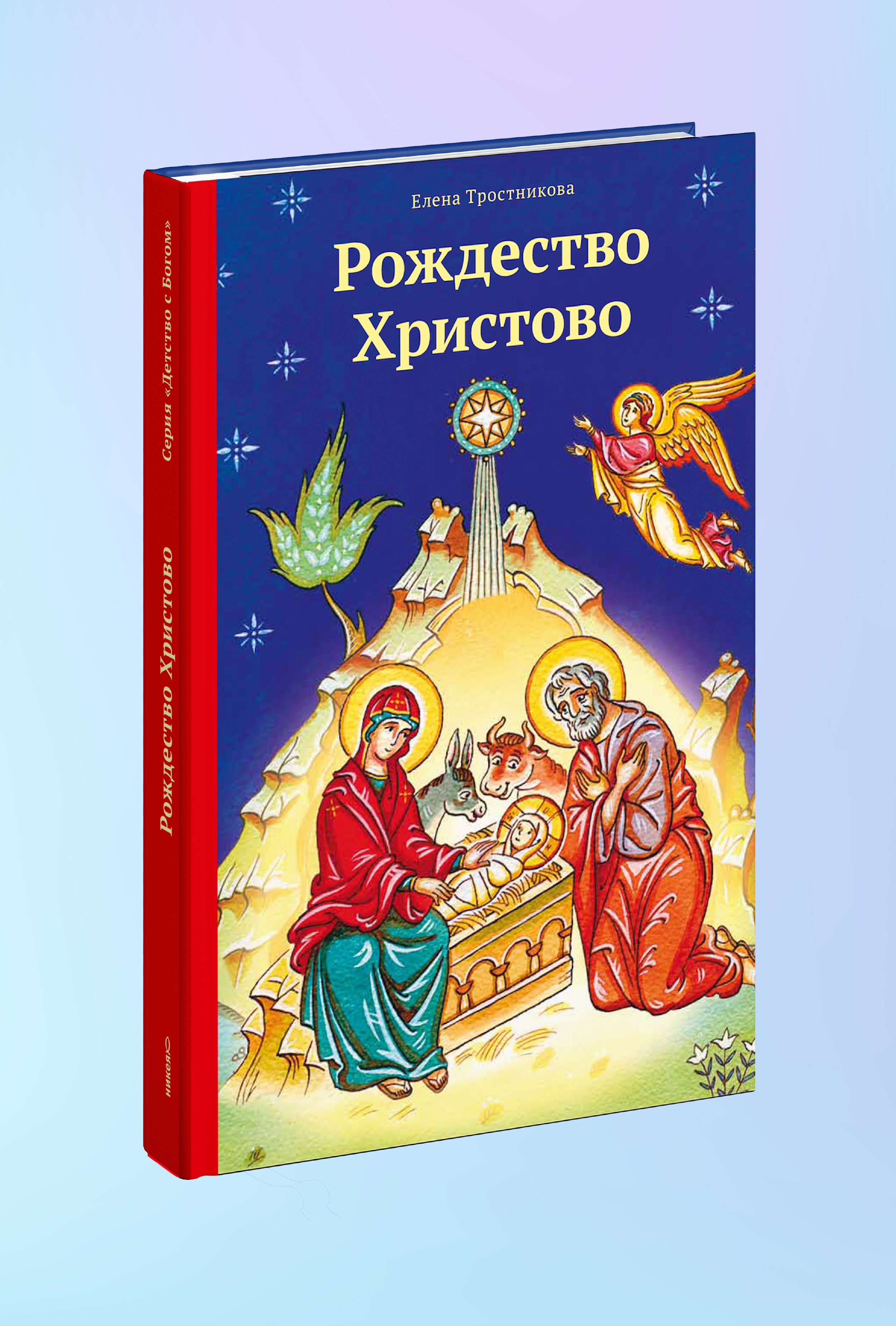 Рождество Христово