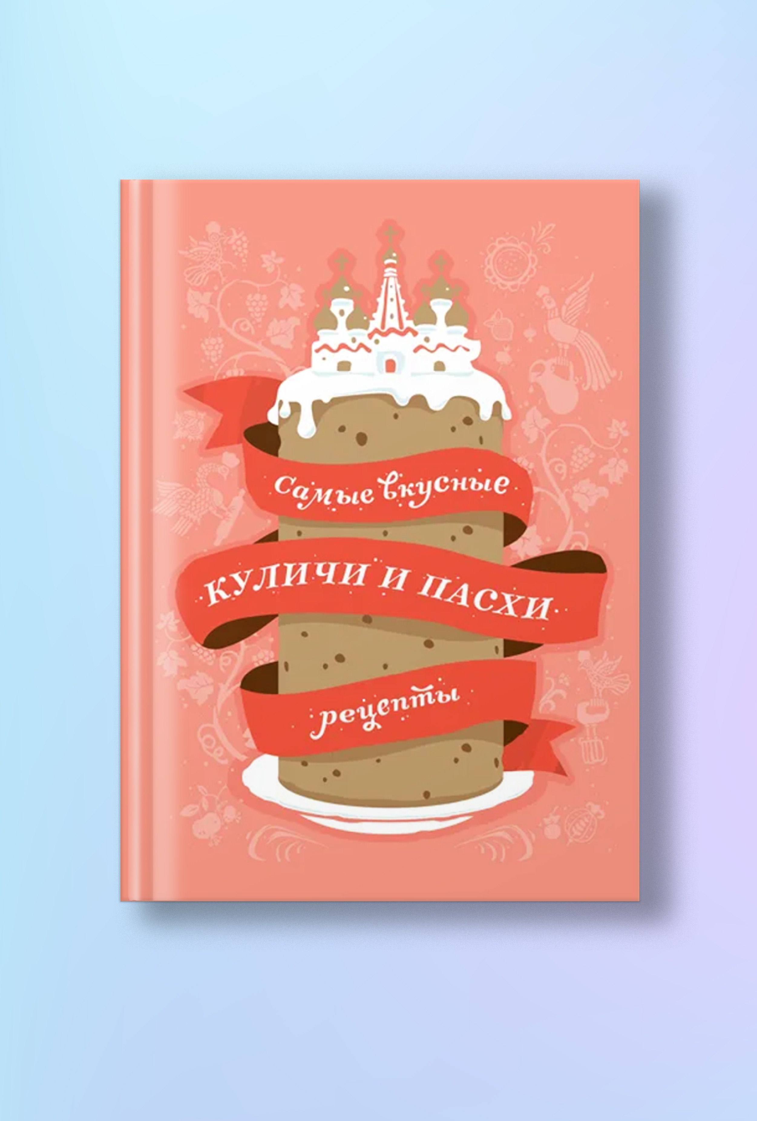 Самые вкусные куличи и пасхи: Рецепты