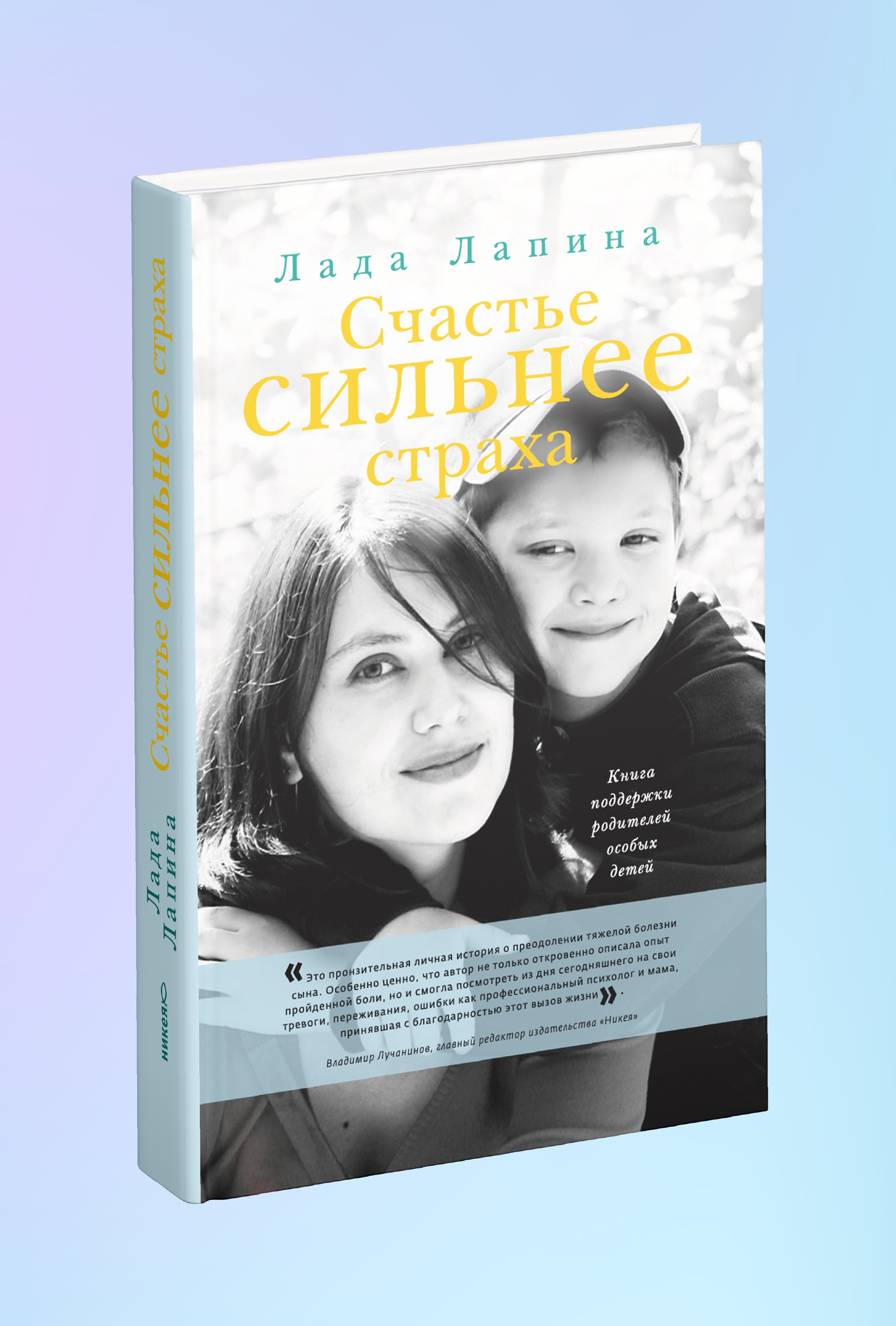 Счастье сильнее страха. Книга поддержки родителей особых детей