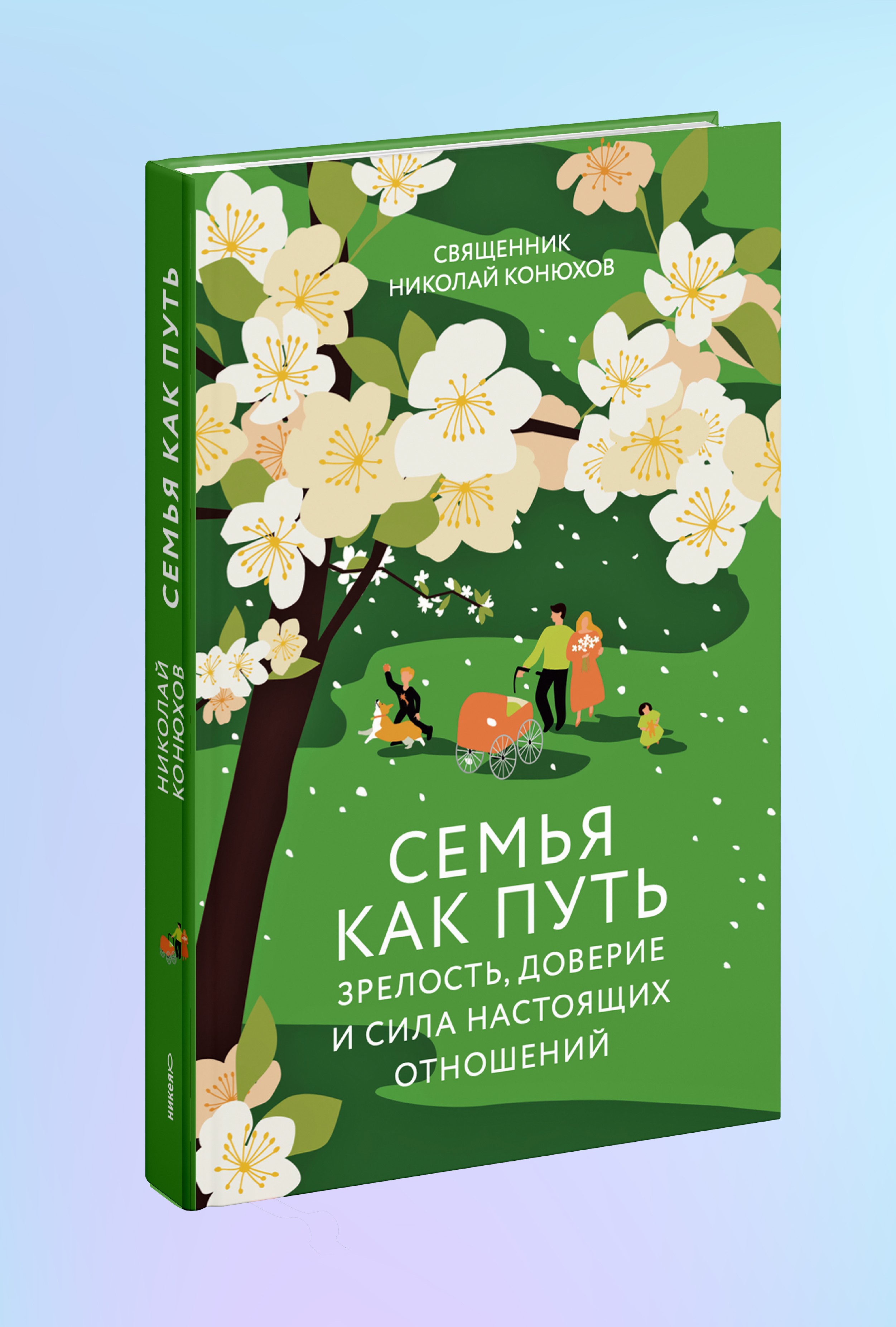 Семья как путь: зрелость, доверие и сила настоящих отношений