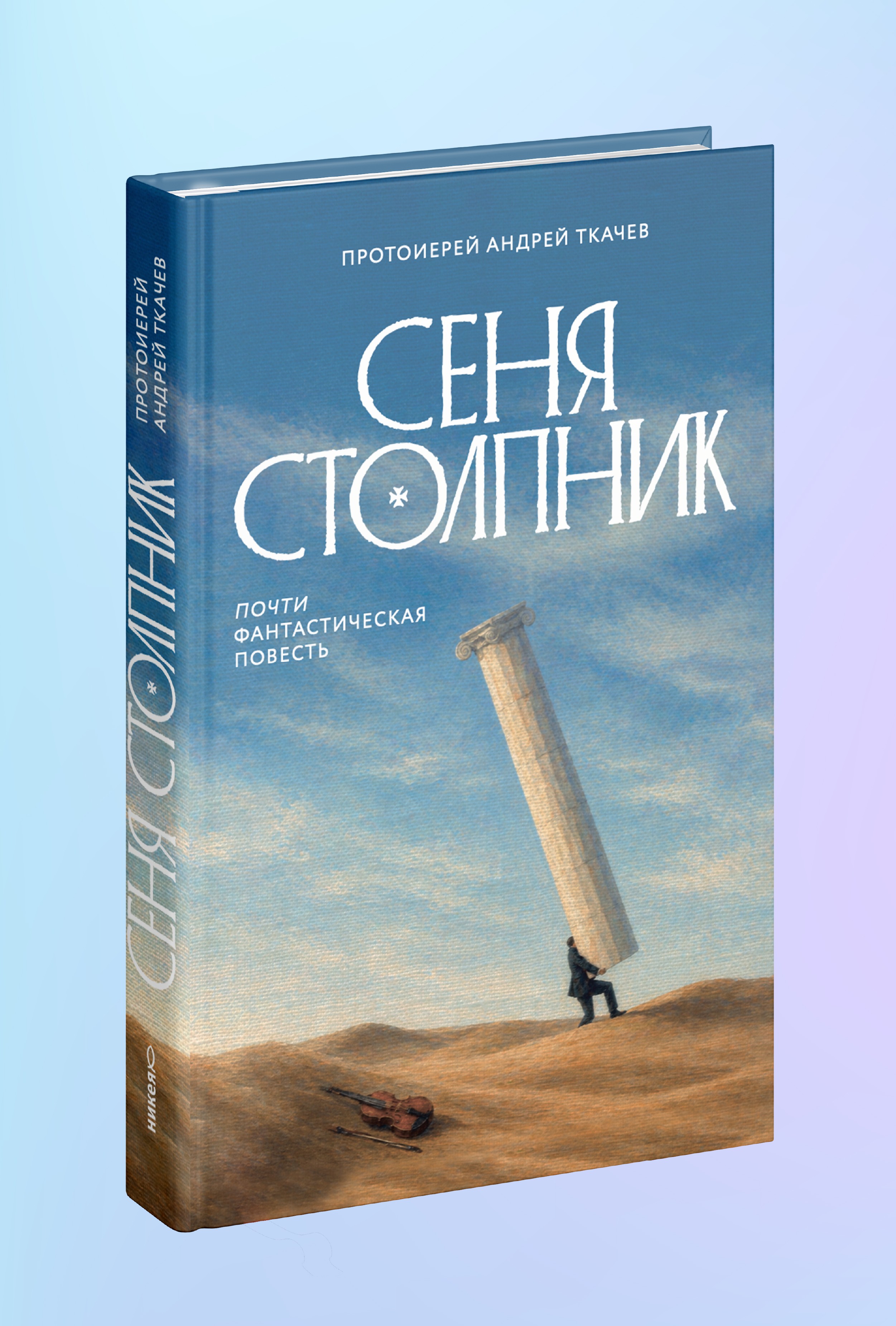 Сеня Столпник. Почти фантастическая повесть