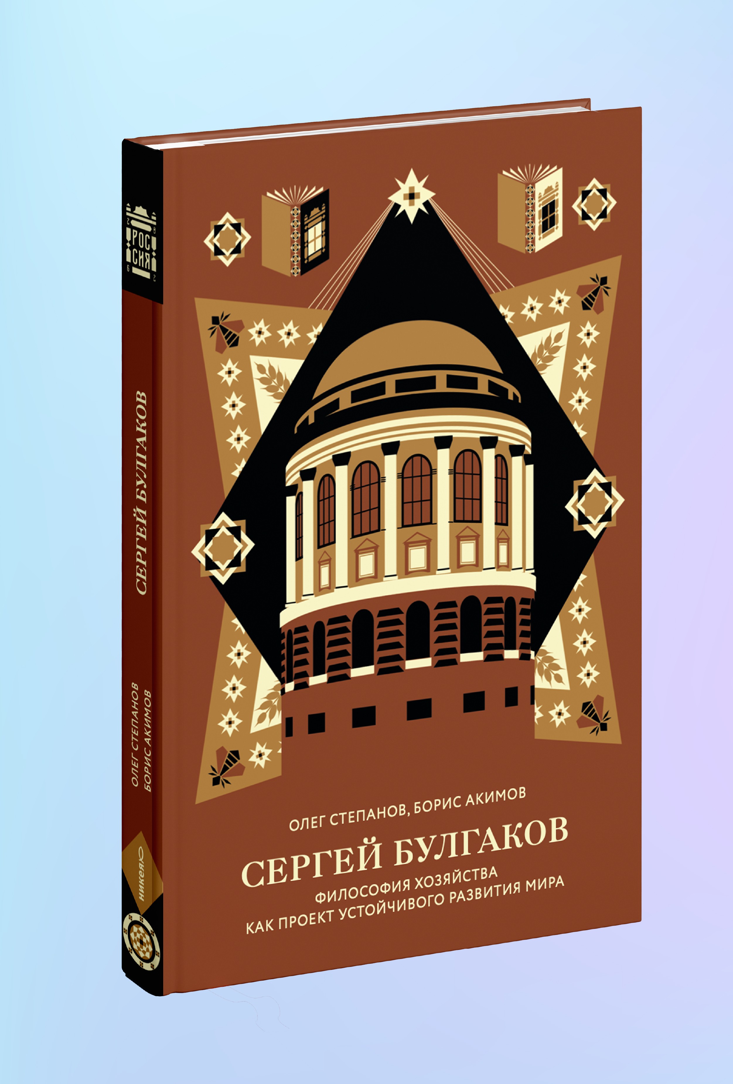 Сергей Булгаков. Философия хозяйства как проект устойчивого развития мира