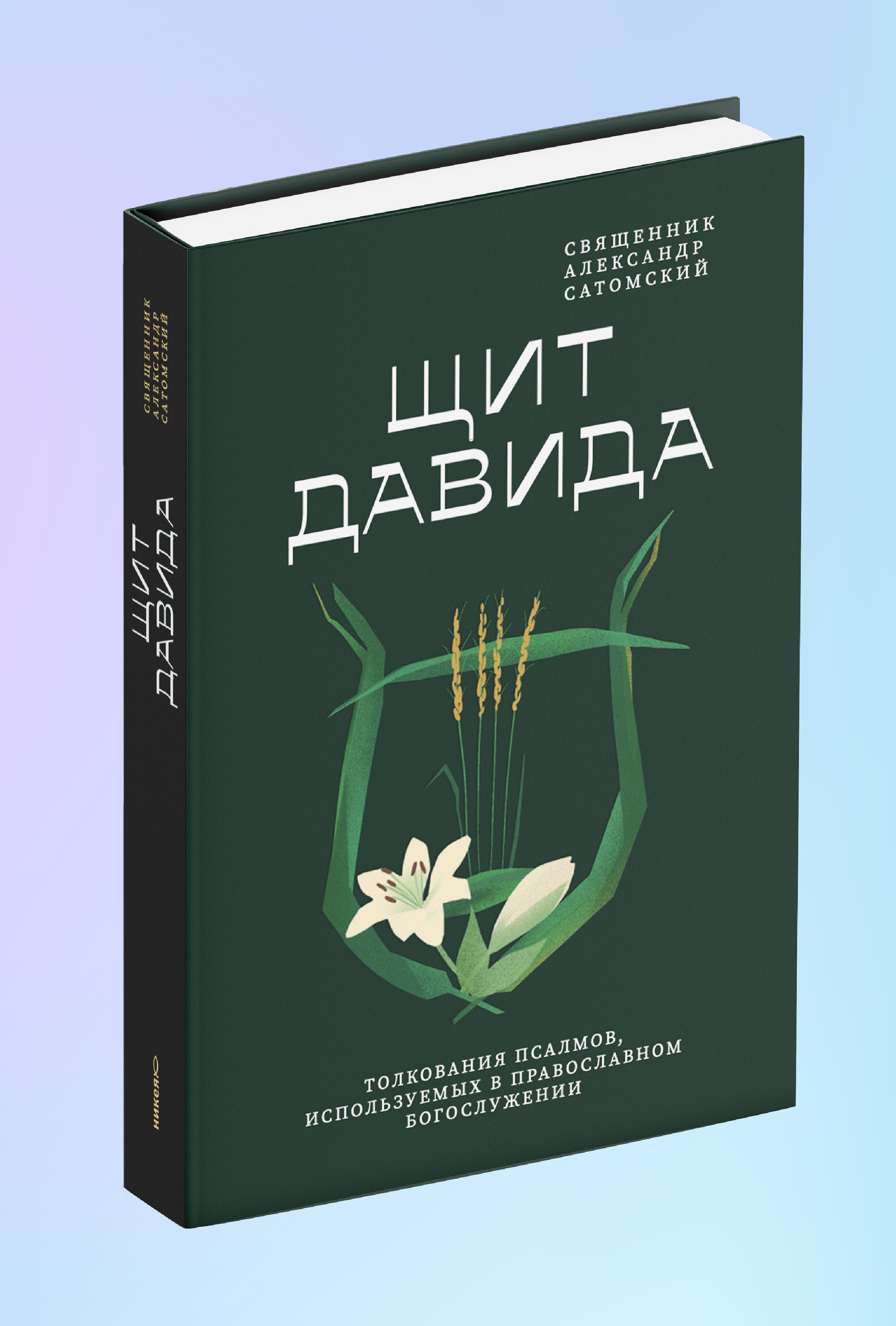 Щит Давида. Толкование псалмов, используемых в православном богослужении