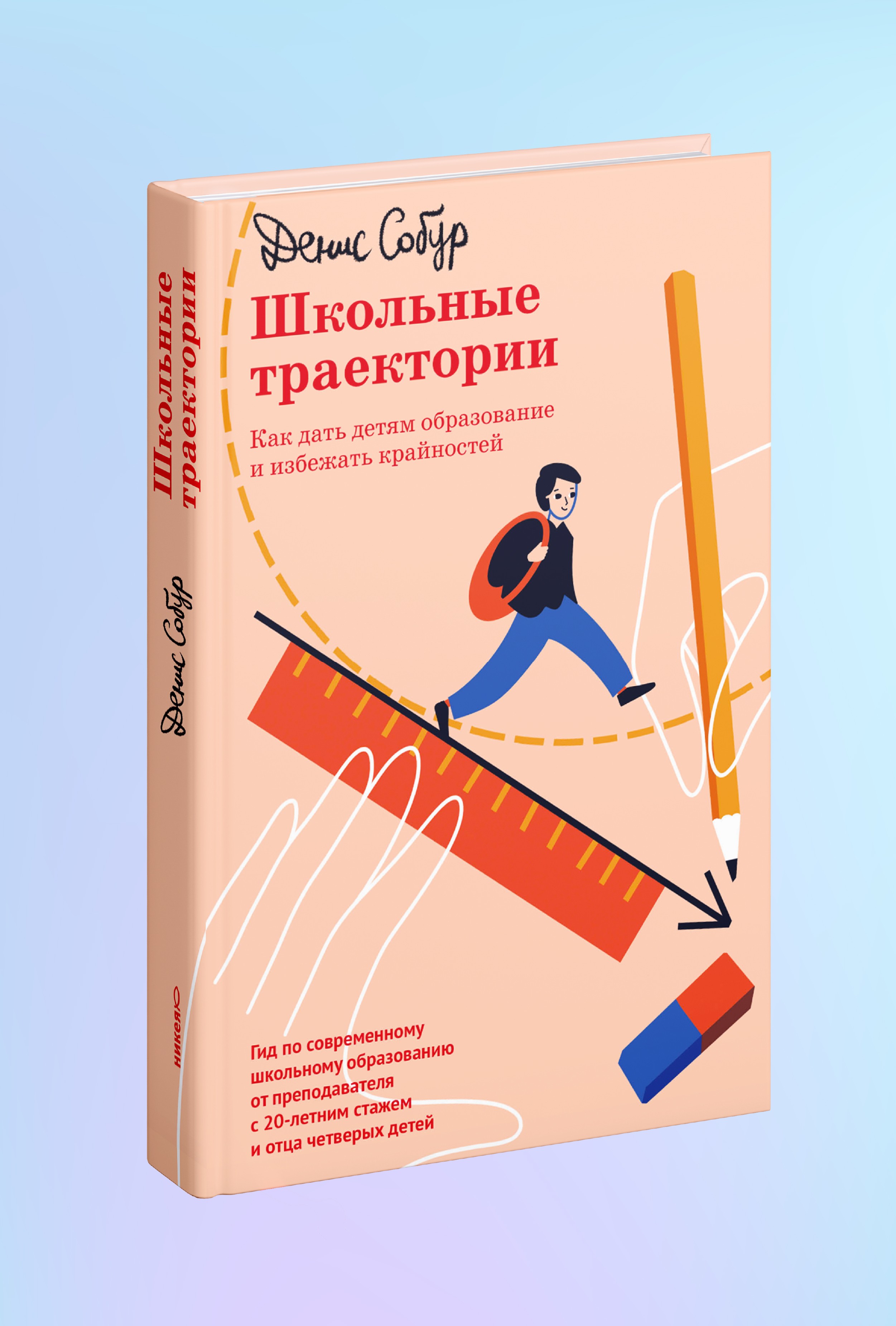 Школьные траектории. Как дать детям образование и избежать крайностей